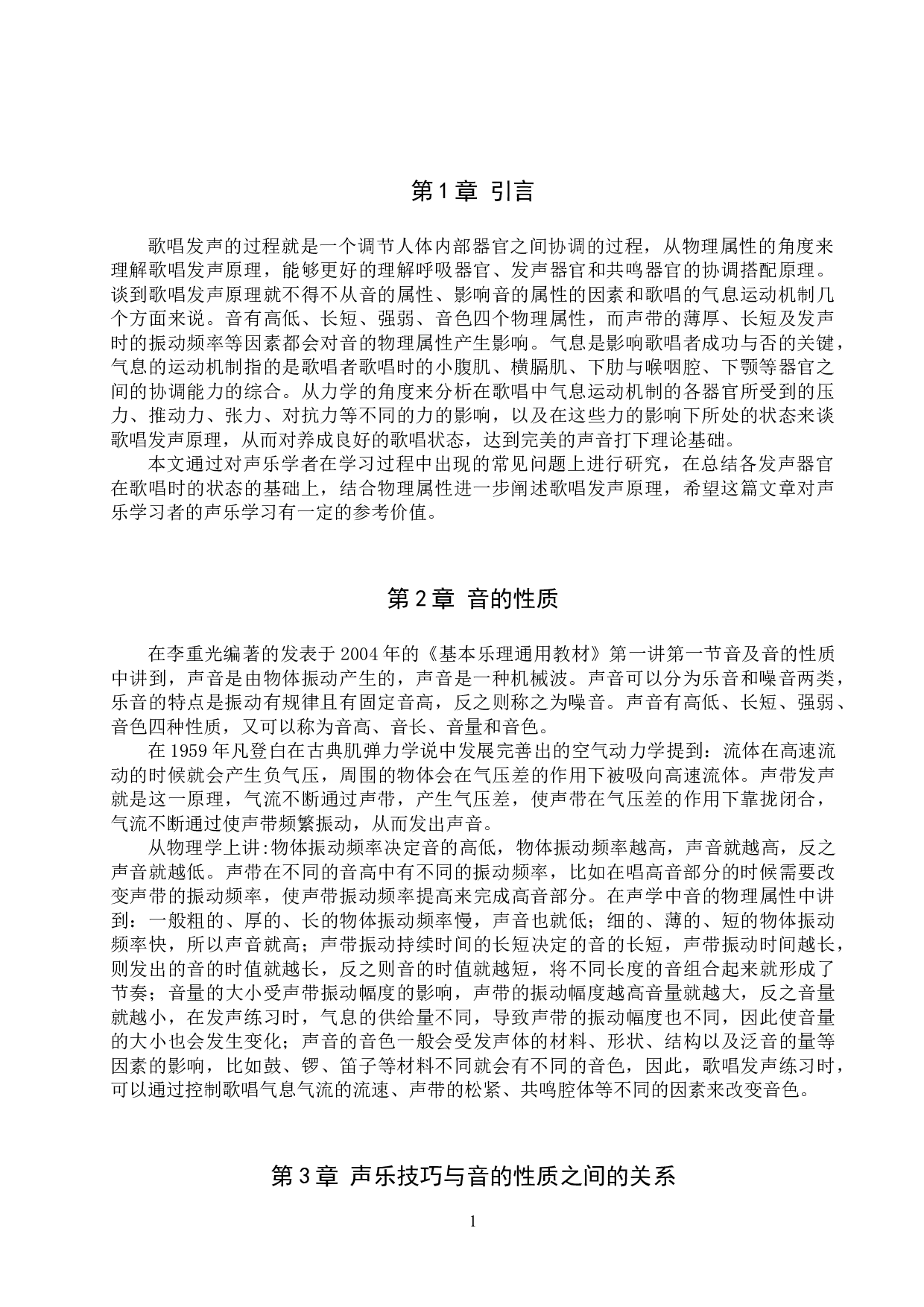 从人体发声学的物理属性浅谈歌唱发声原理-8626字.doc 第3页