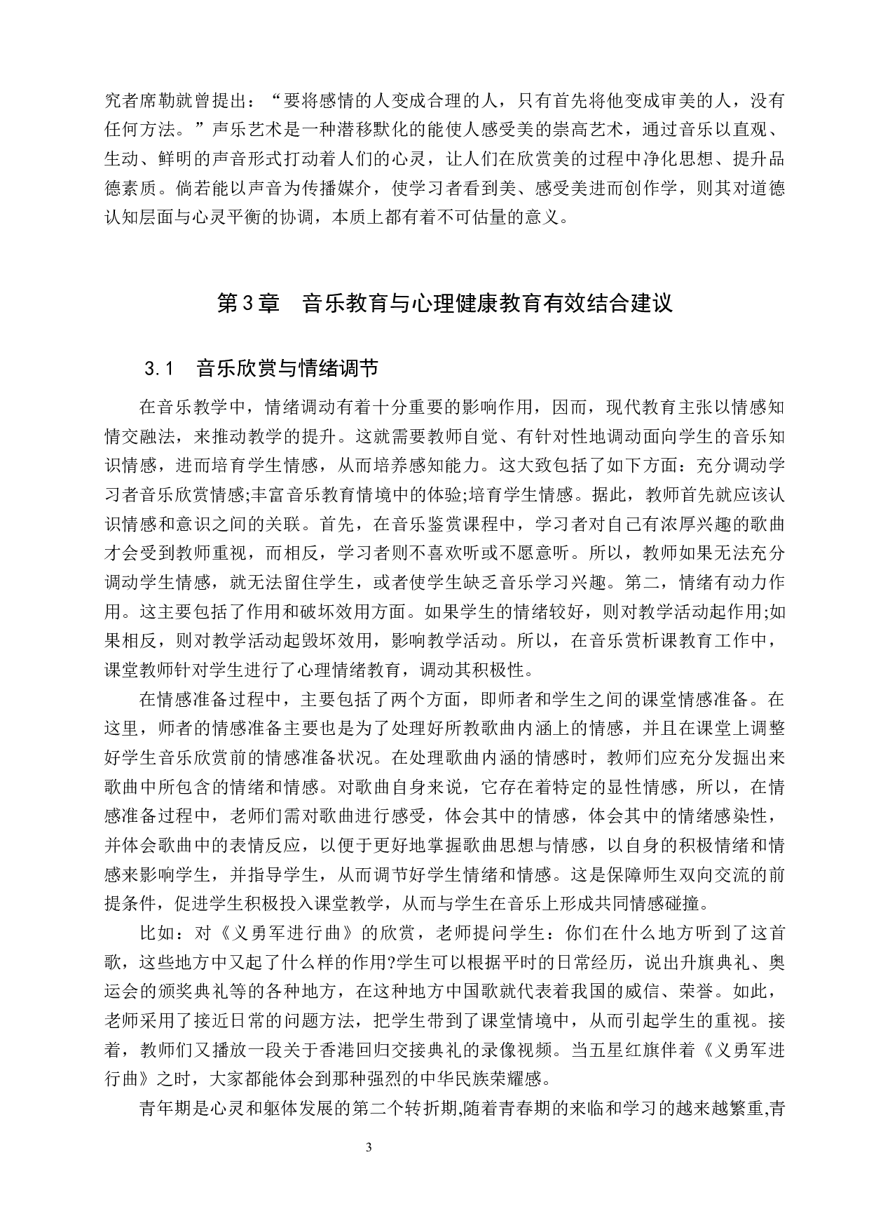 中学音乐教育与心理健康教育有效结合的探索-6652字.docx 第6页