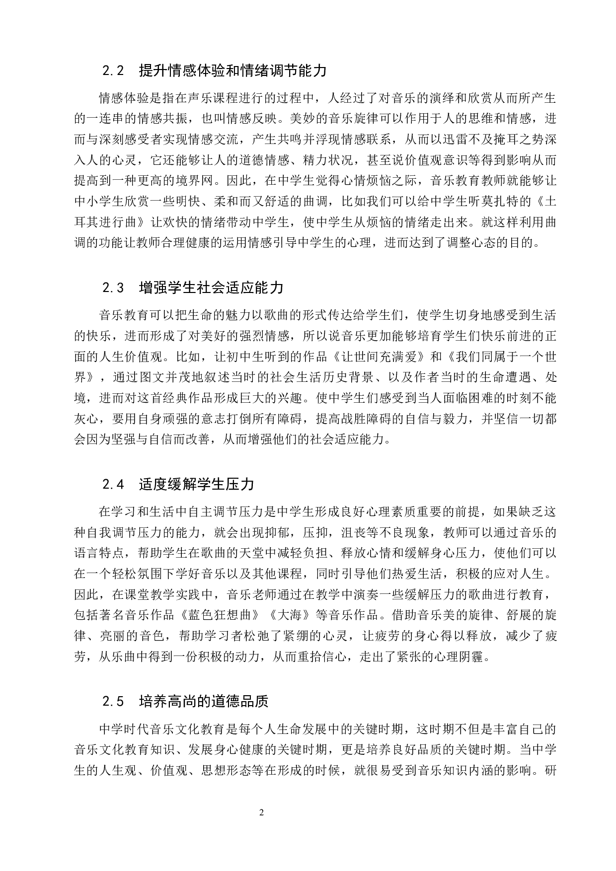 中学音乐教育与心理健康教育有效结合的探索-6652字.docx 第5页