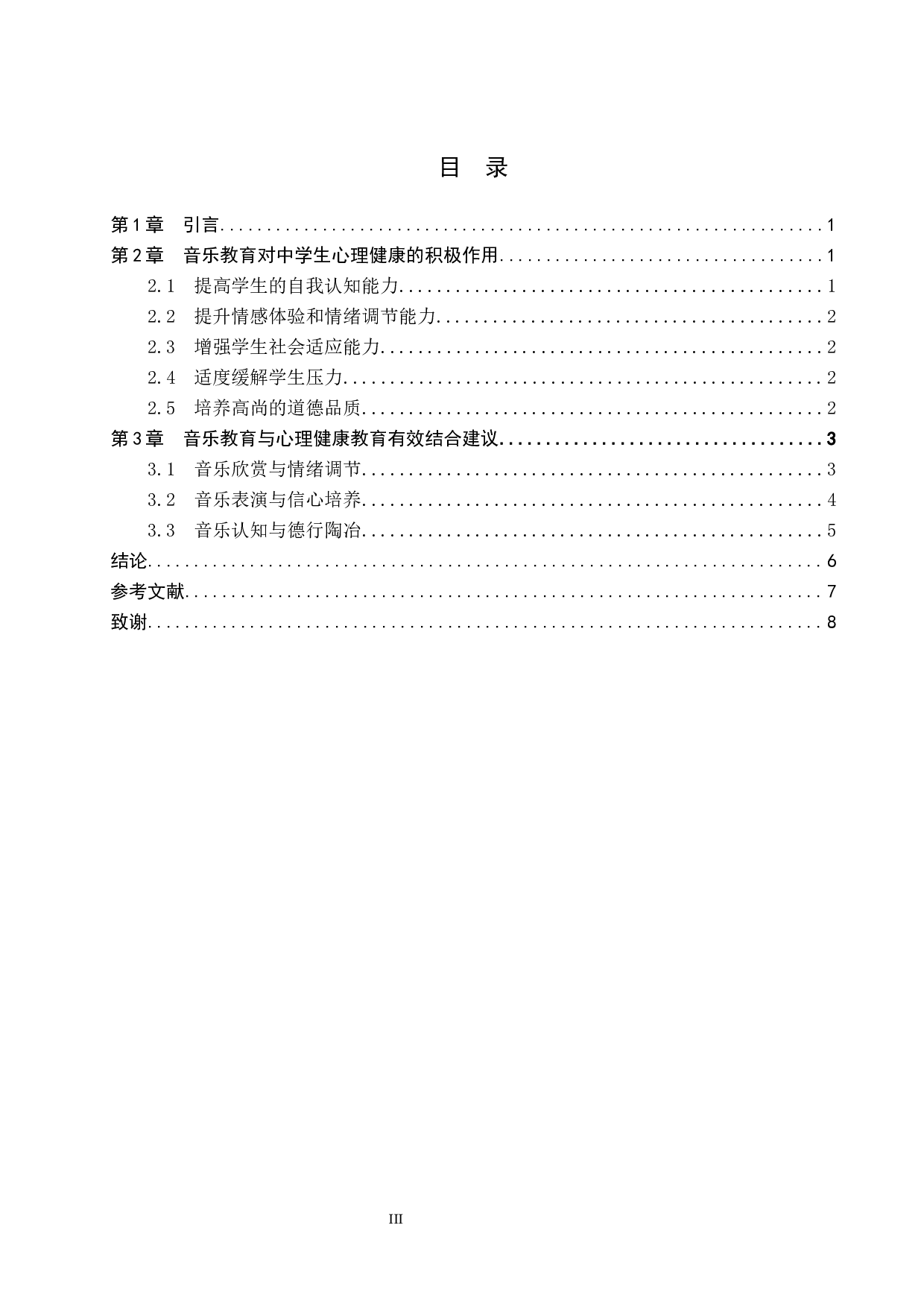 中学音乐教育与心理健康教育有效结合的探索-6652字.docx 第3页