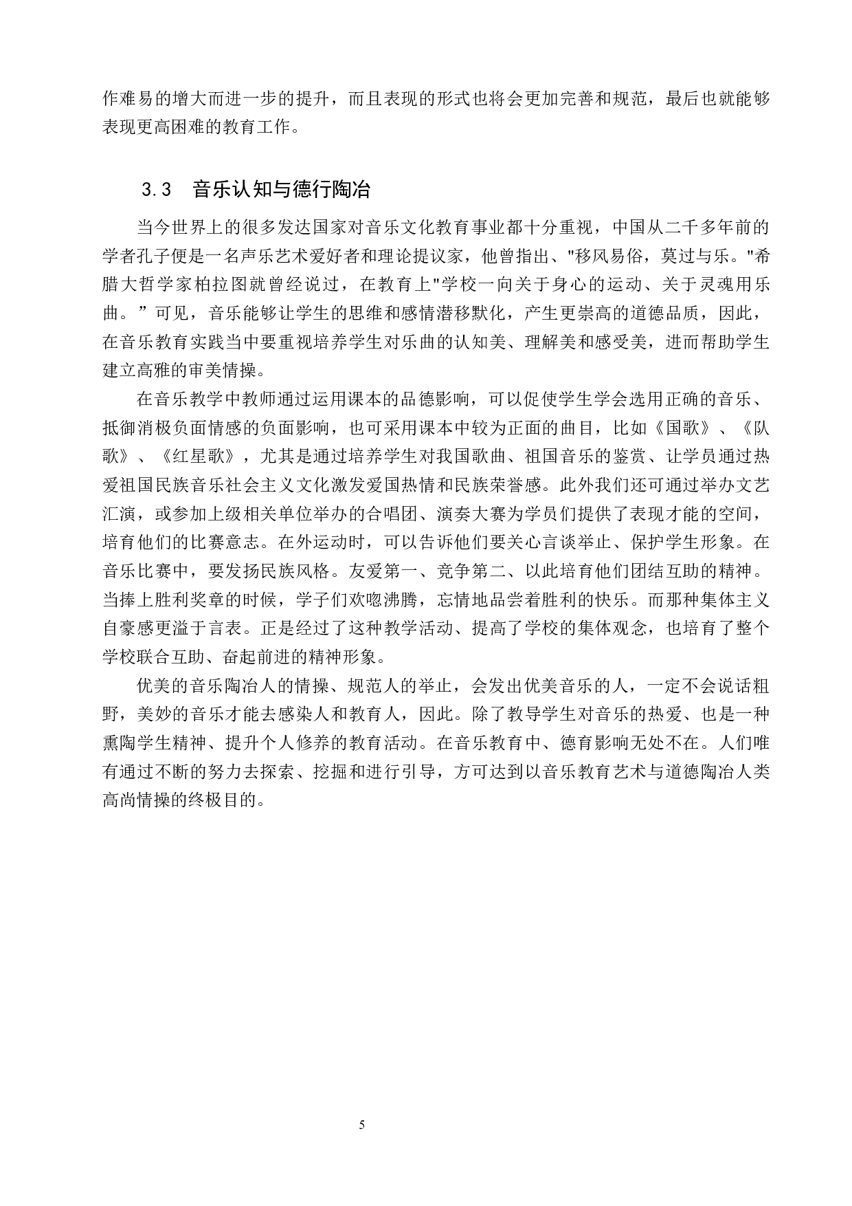 中学音乐教育与心理健康教育有效结合的探索-6652字.docx 第8页