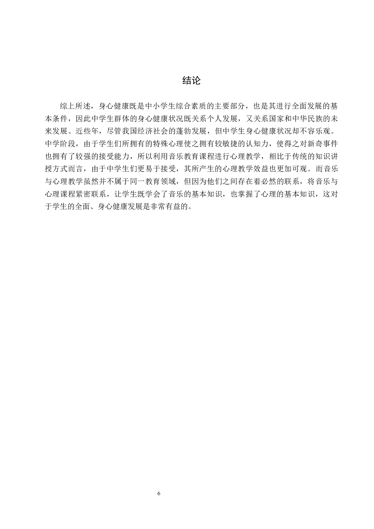 中学音乐教育与心理健康教育有效结合的探索-6652字.docx 第9页