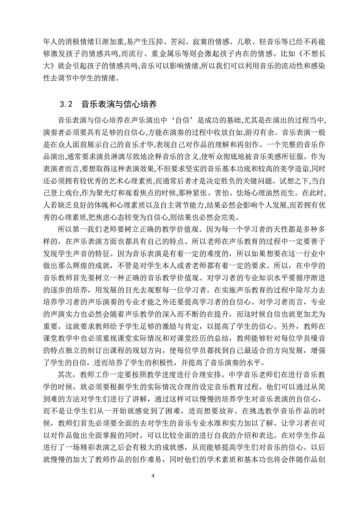 中学音乐教育与心理健康教育有效结合的探索-6652字.docx 第7页