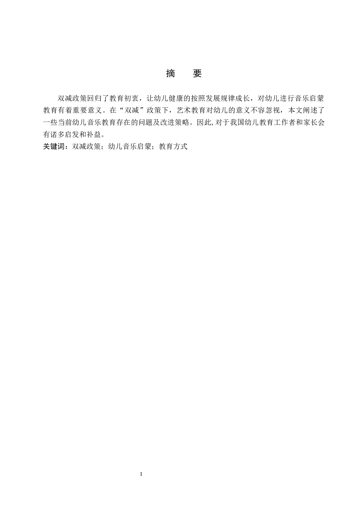 &ldquo;双减&rdquo;背景下幼儿音乐启蒙教育方式探究-8347字.docx 第1页