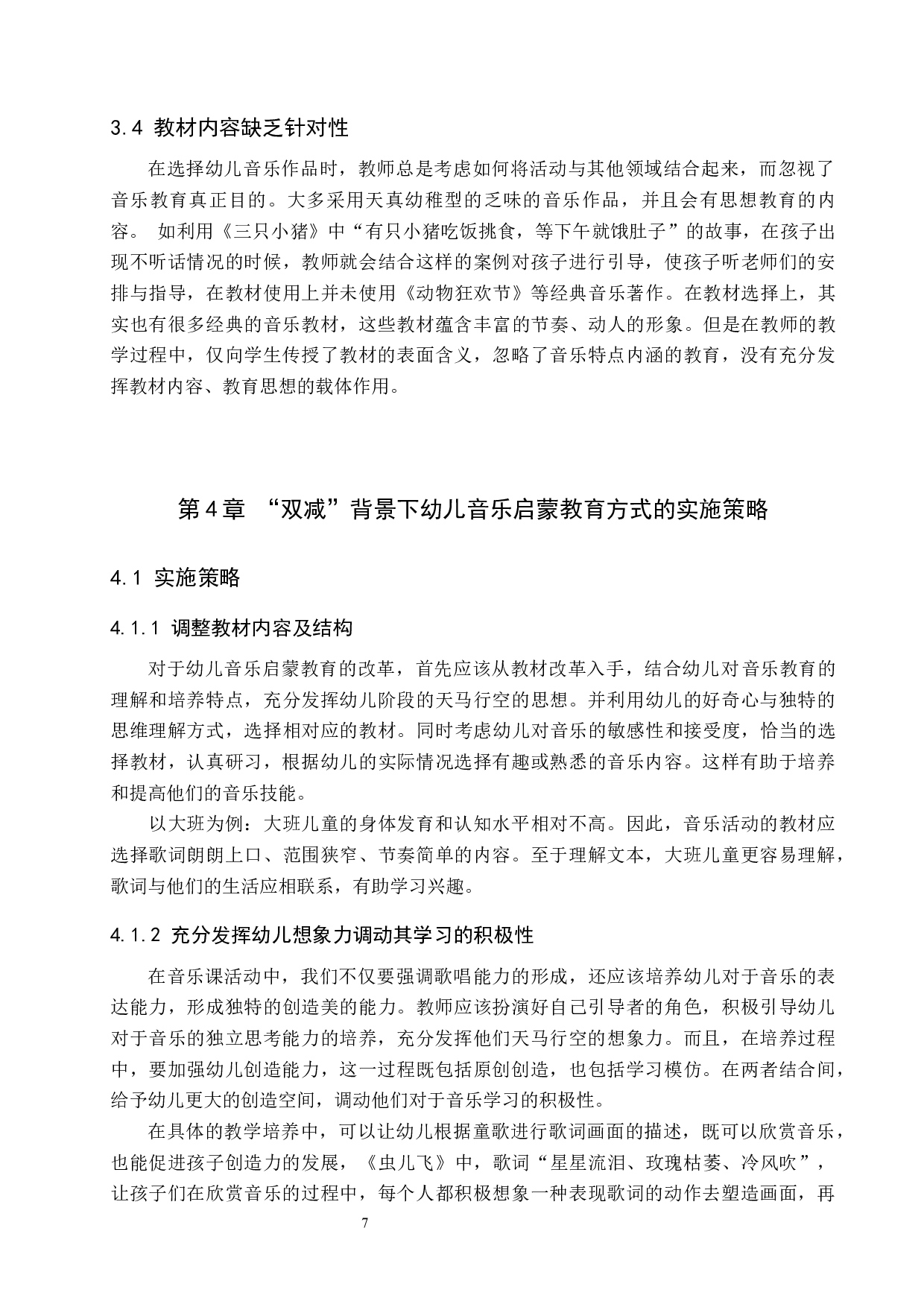 &ldquo;双减&rdquo;背景下幼儿音乐启蒙教育方式探究-8347字.docx 第7页