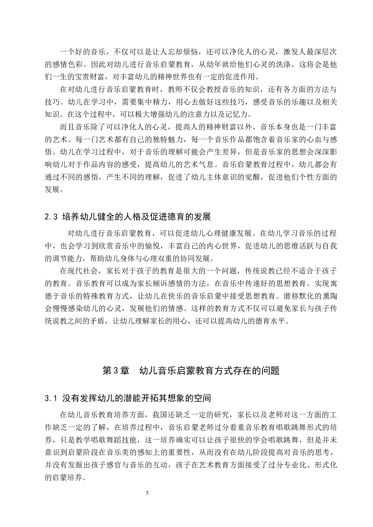 &ldquo;双减&rdquo;背景下幼儿音乐启蒙教育方式探究-8347字.docx 第5页