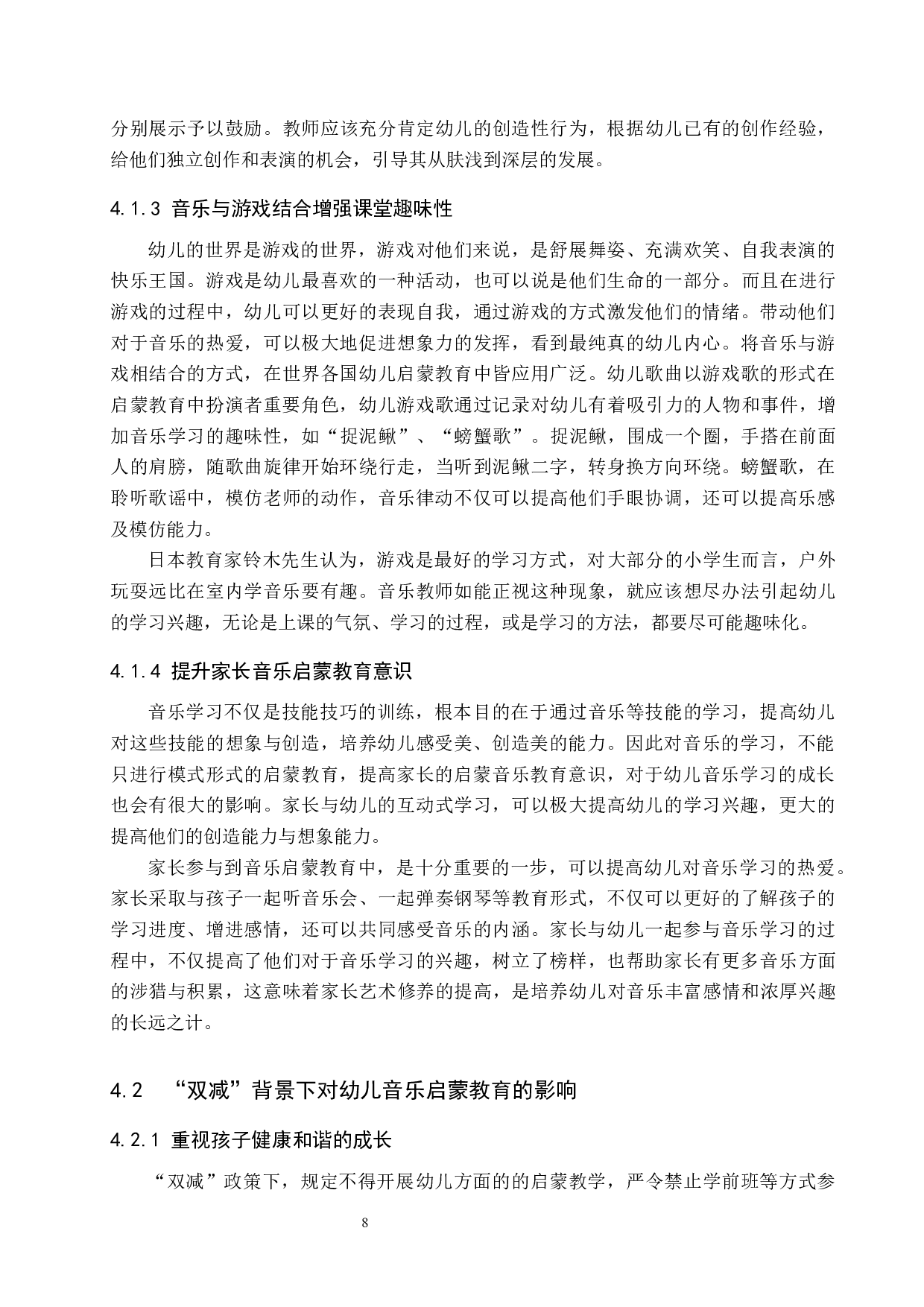 &ldquo;双减&rdquo;背景下幼儿音乐启蒙教育方式探究-8347字.docx 第8页