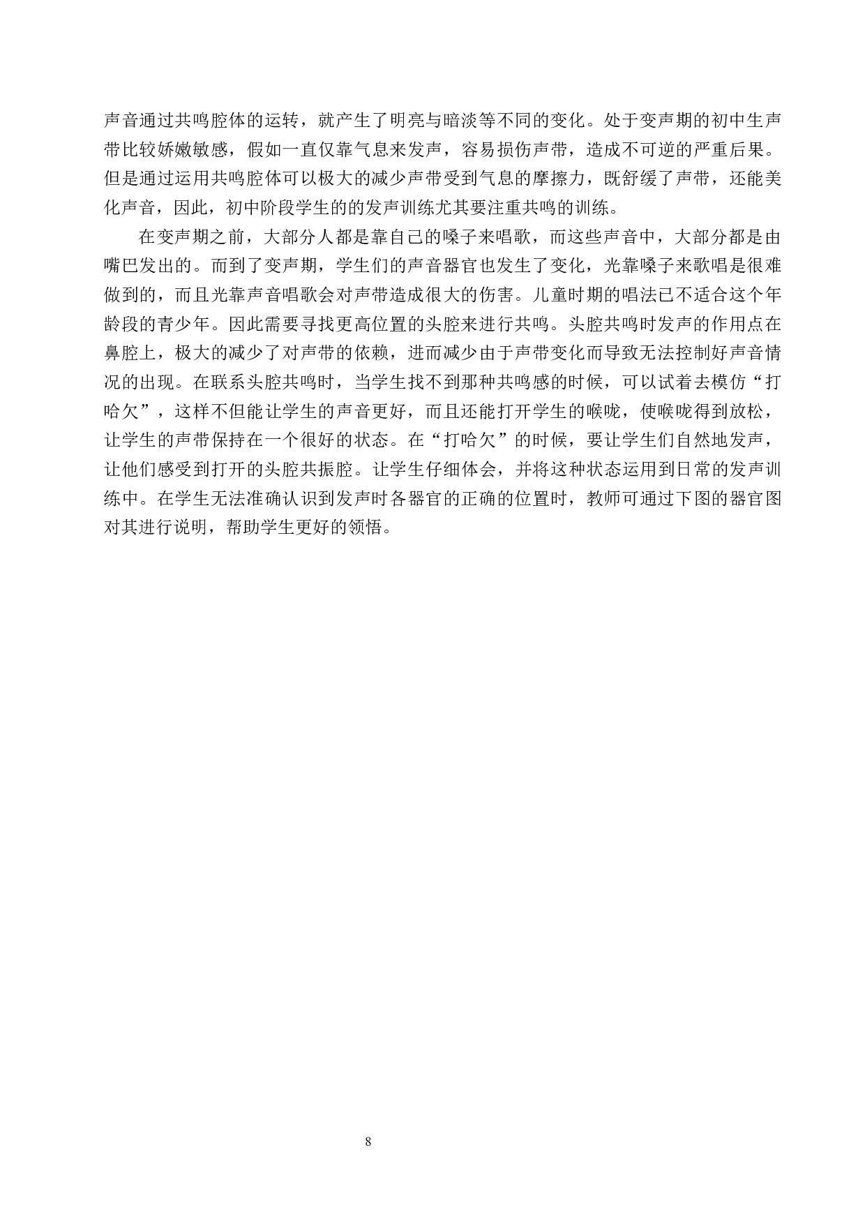 初中歌唱教学中发声训练研究-8355字.docx 第8页