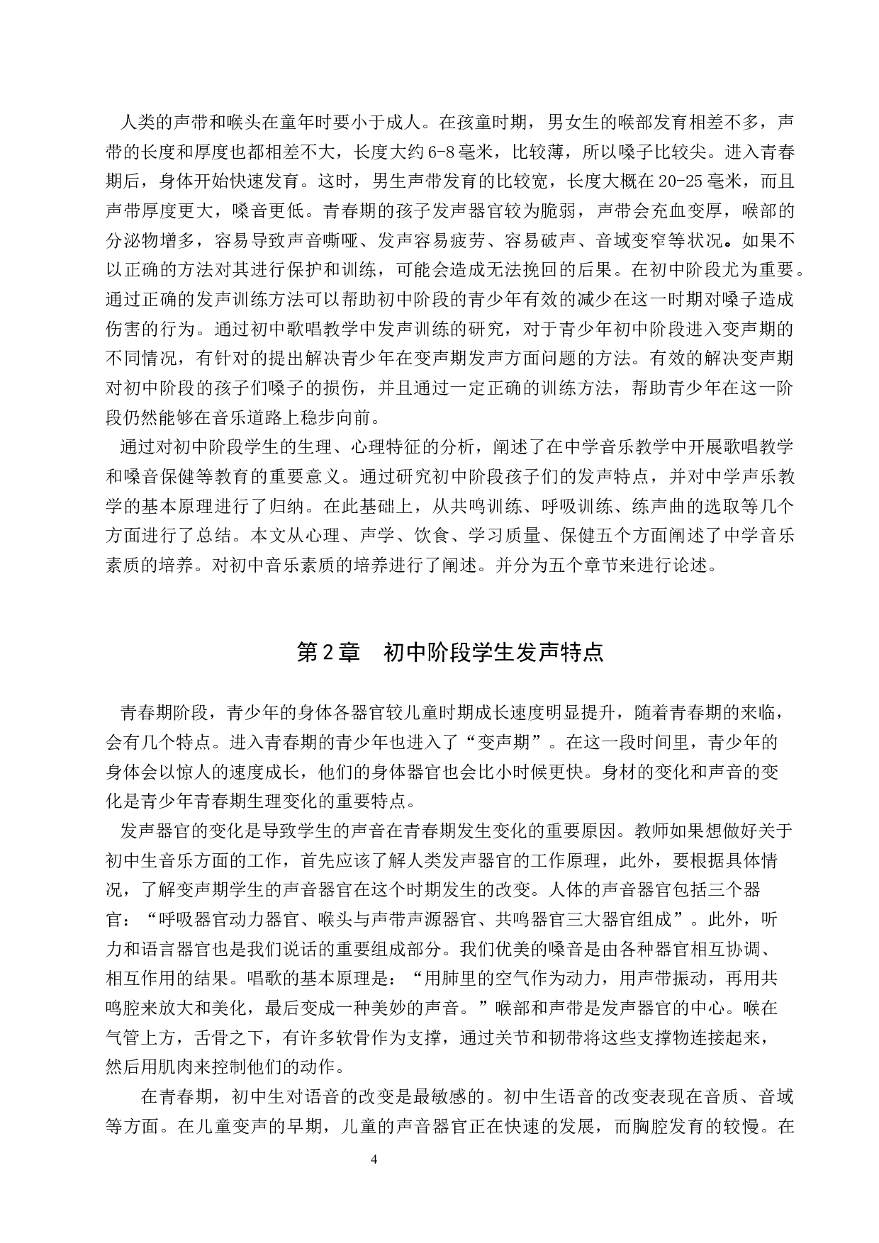 初中歌唱教学中发声训练研究-8355字.docx 第4页