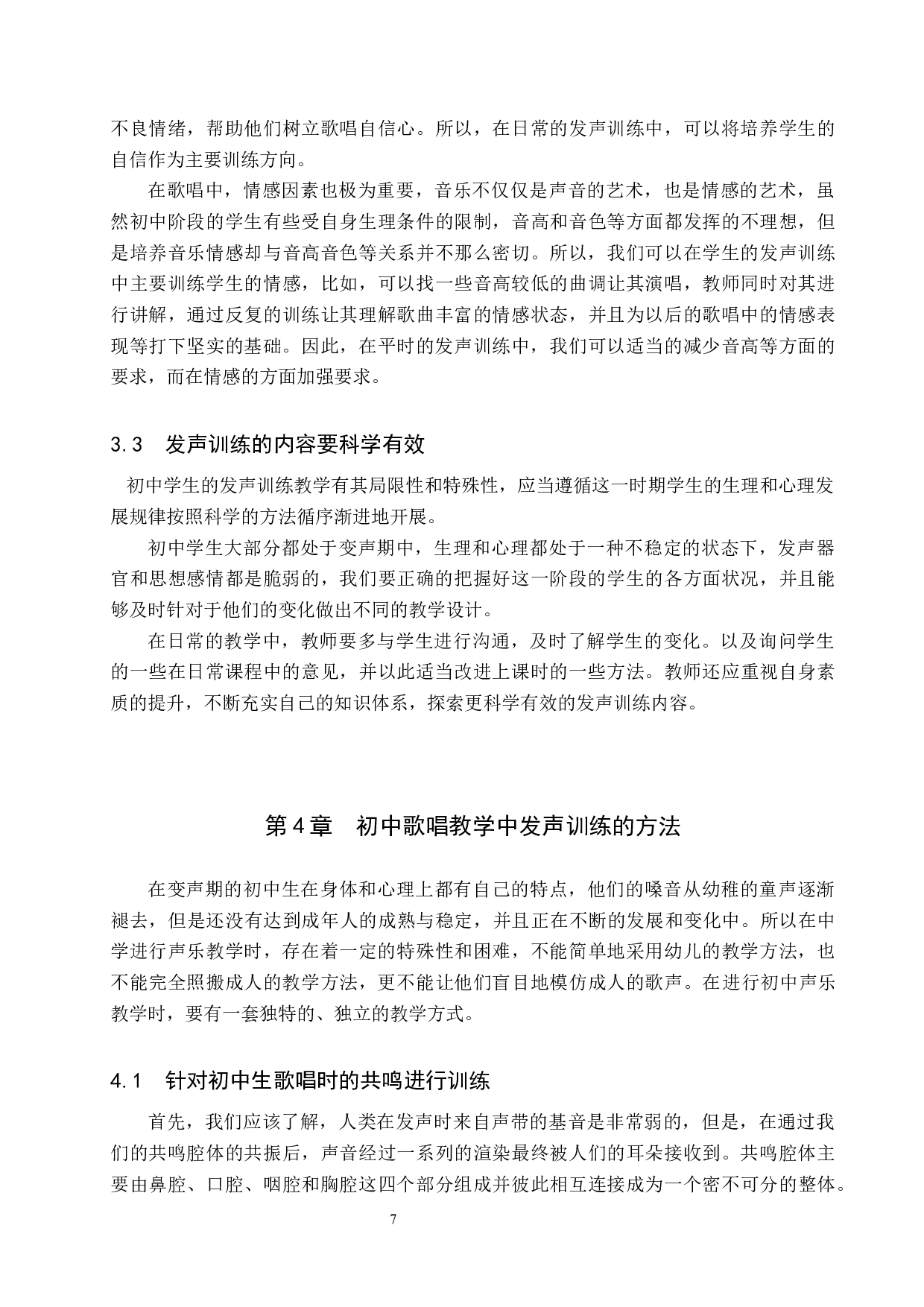 初中歌唱教学中发声训练研究-8355字.docx 第7页