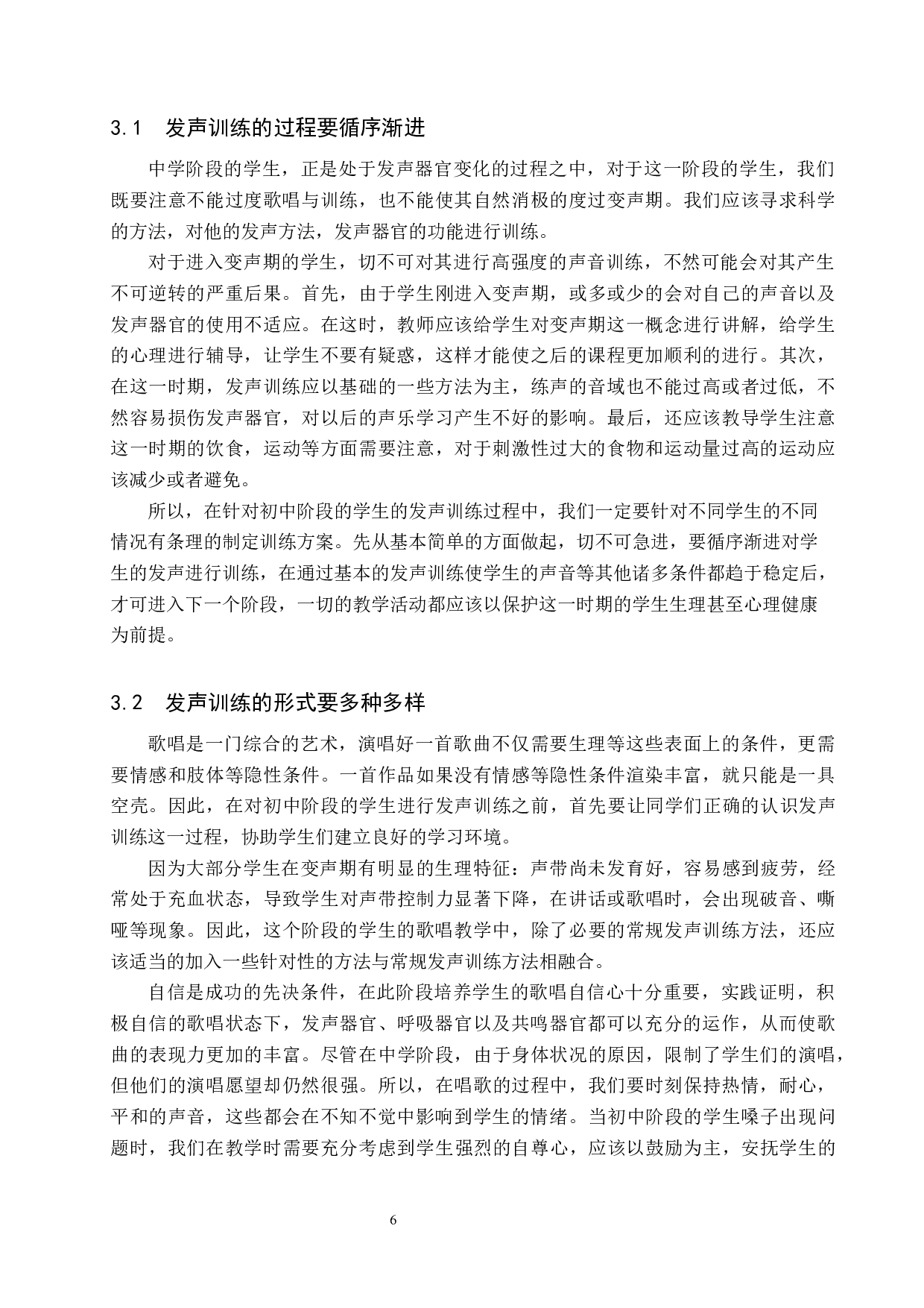 初中歌唱教学中发声训练研究-8355字.docx 第6页