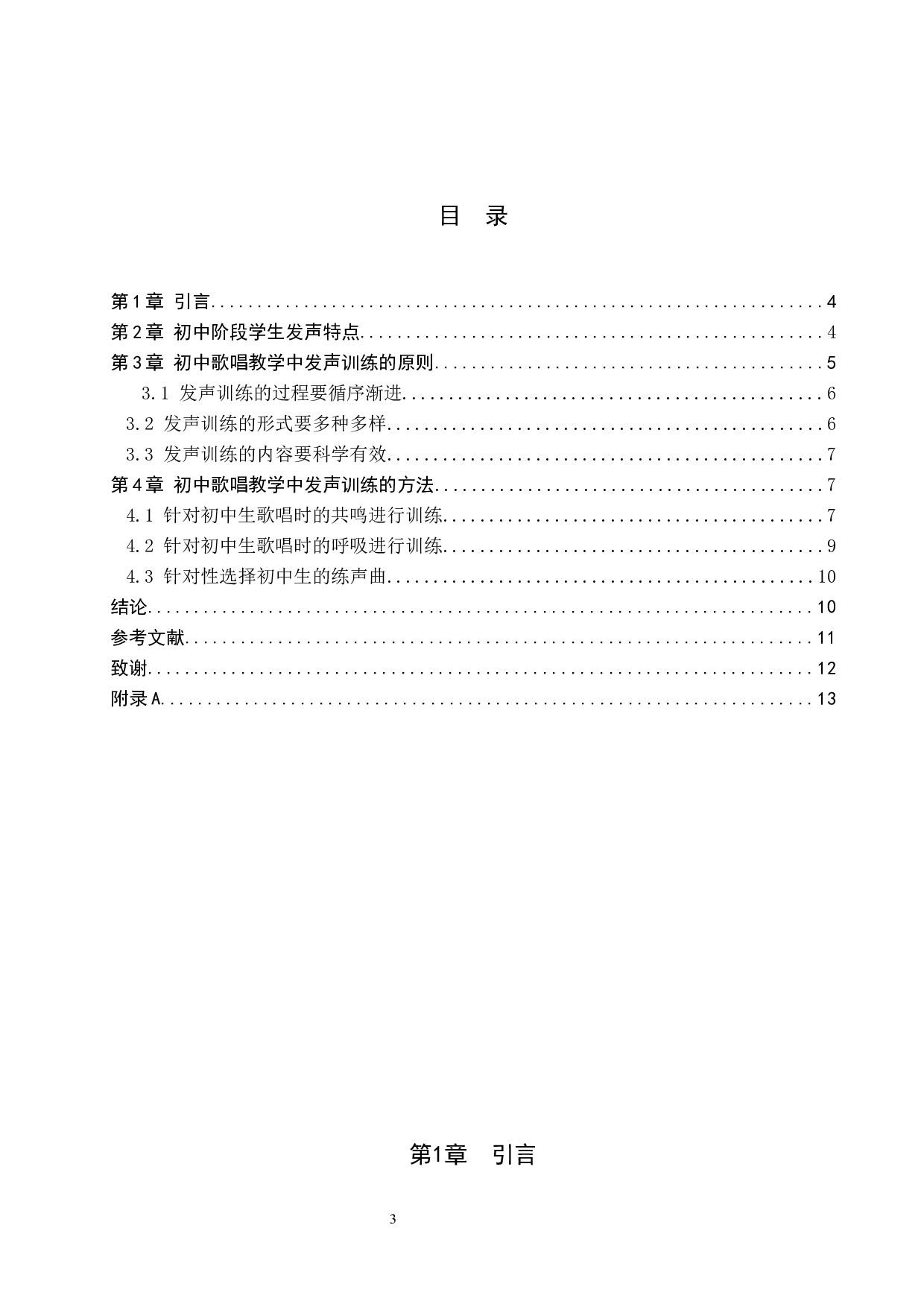 初中歌唱教学中发声训练研究-8355字.docx 第3页