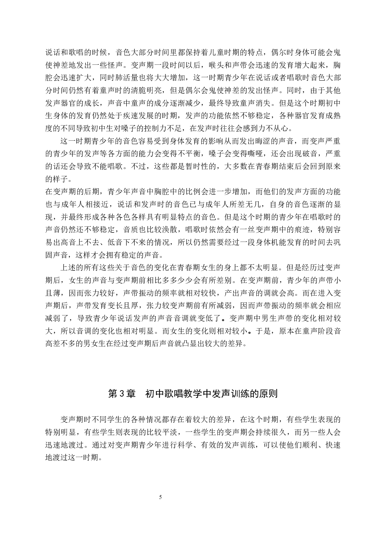初中歌唱教学中发声训练研究-8355字.docx 第5页