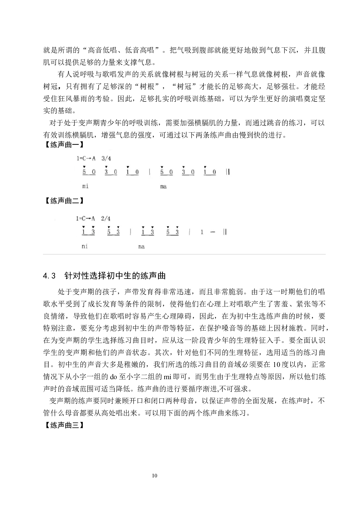 初中歌唱教学中发声训练研究-8355字.docx 第10页