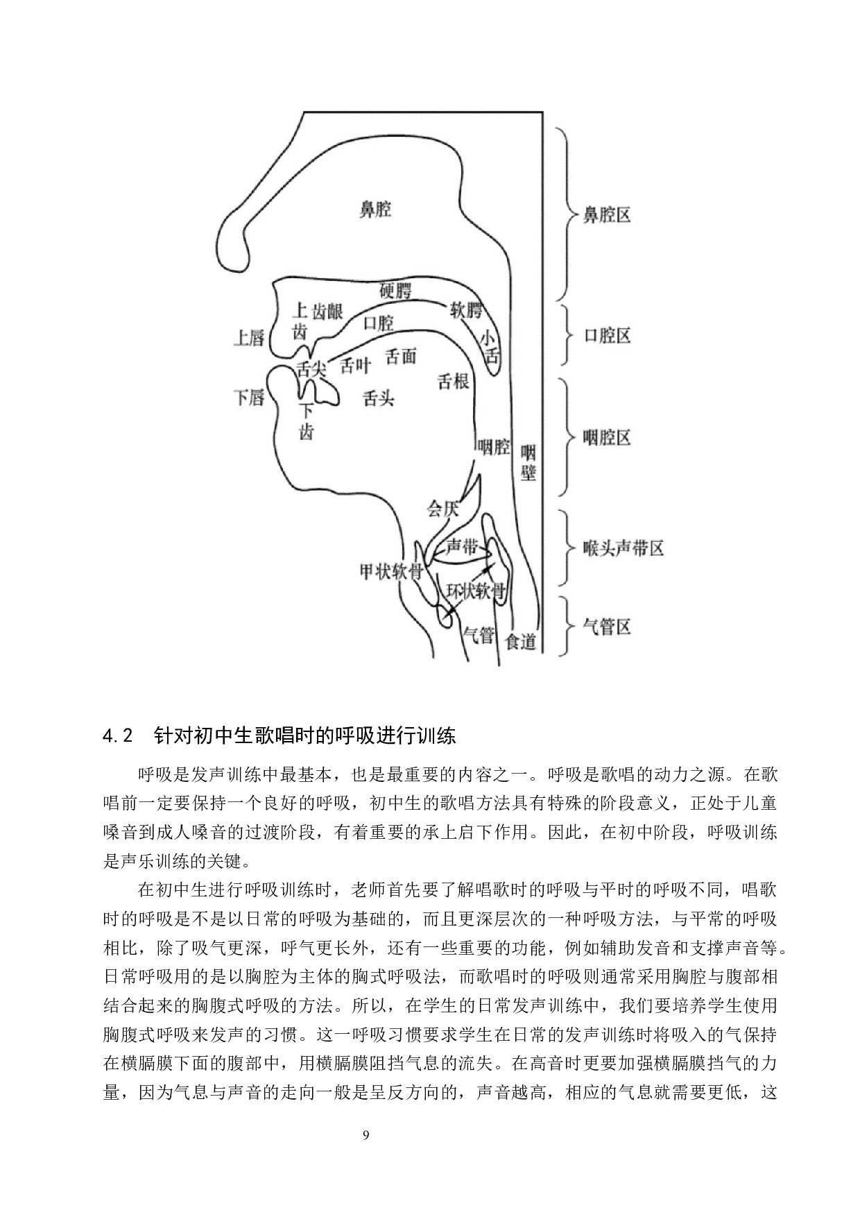 初中歌唱教学中发声训练研究-8355字.docx 第9页