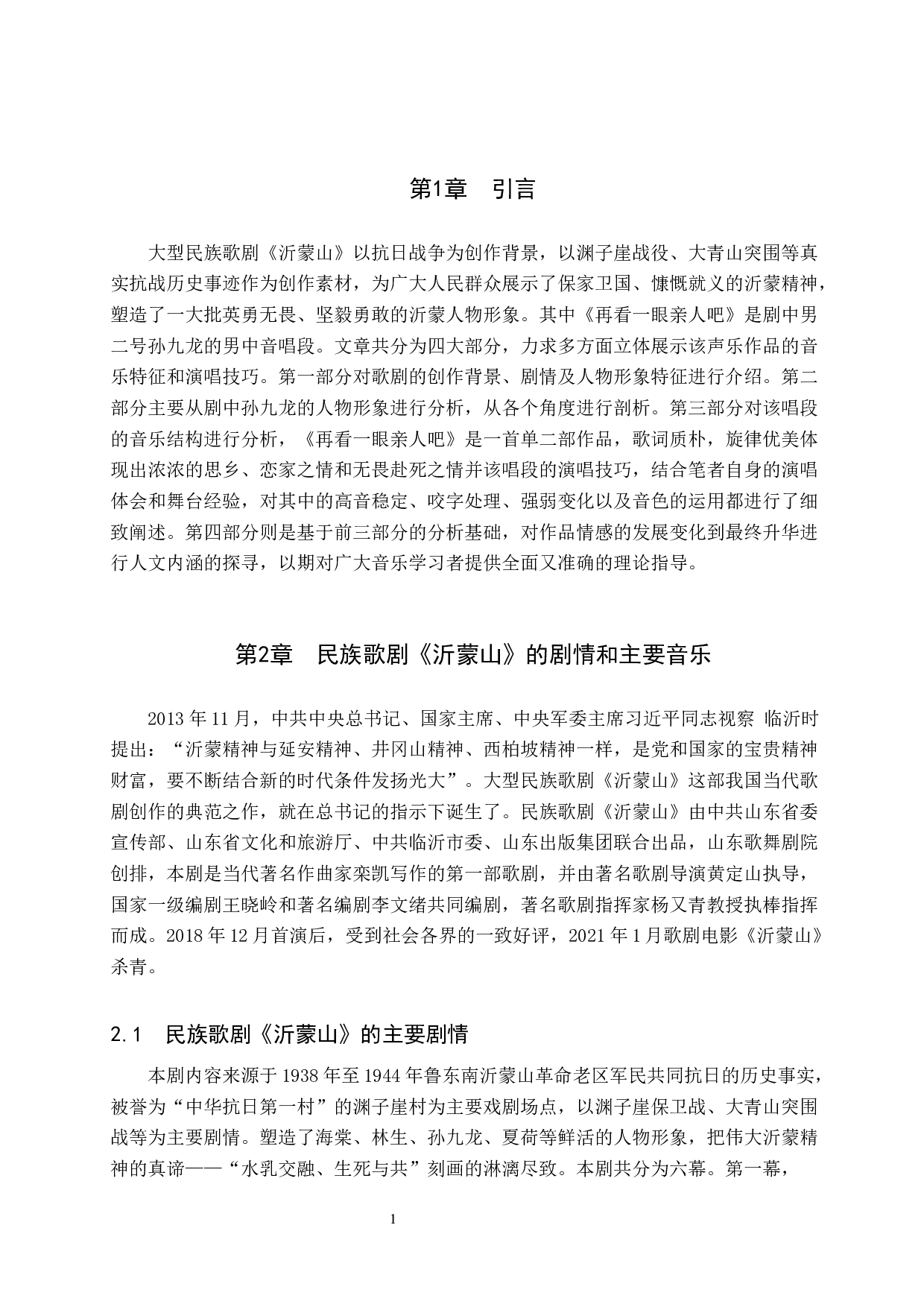 歌剧《沂蒙山》中孙九龙的形象分析与塑造-10041字.docx 第4页