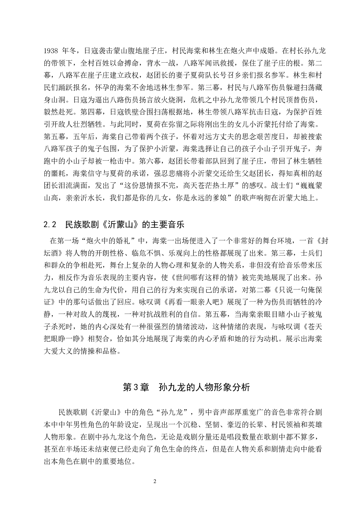 歌剧《沂蒙山》中孙九龙的形象分析与塑造-10041字.docx 第5页