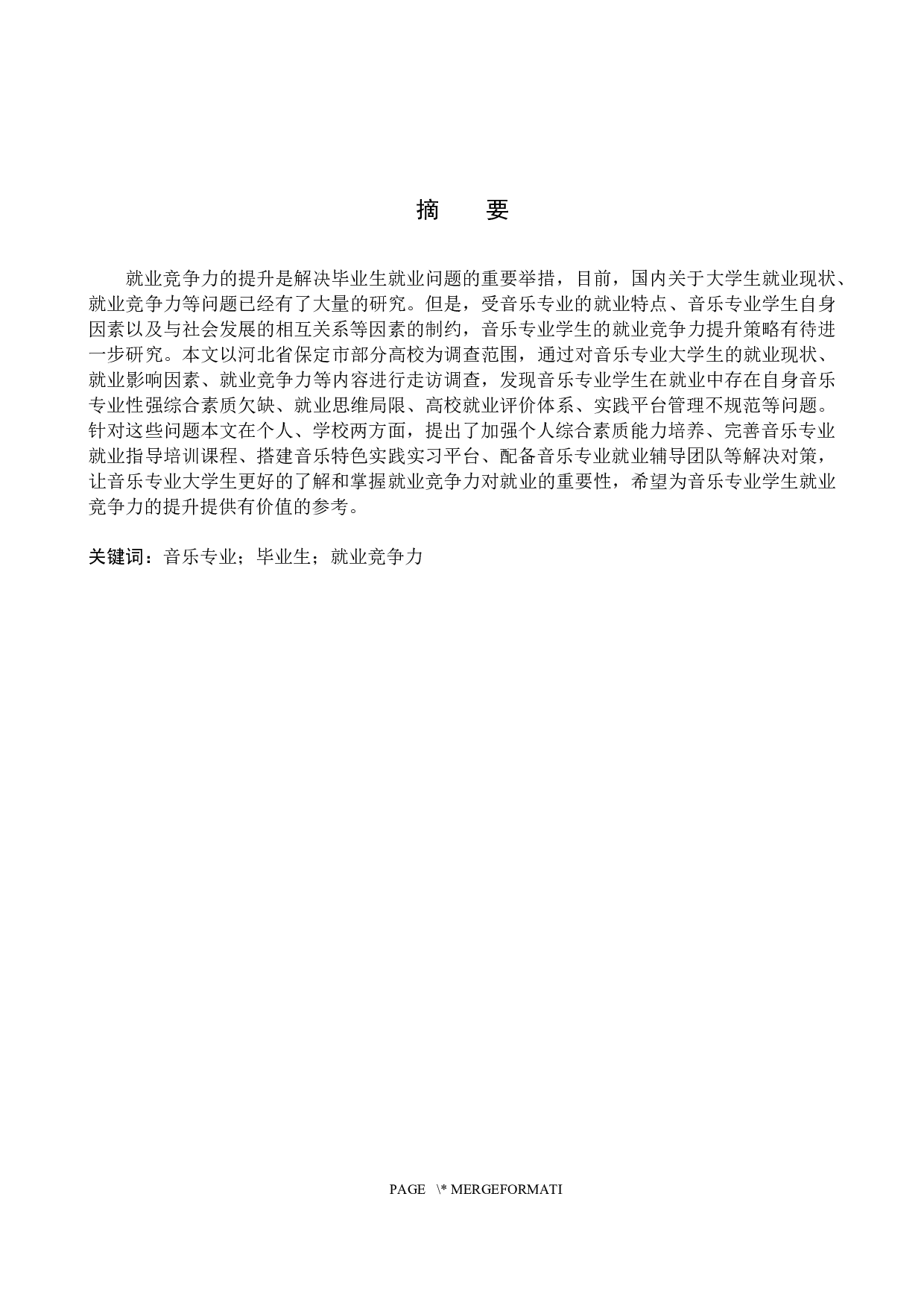 驻保高校音乐专业学生就业竞争力提升策略-11565字.docx 第1页