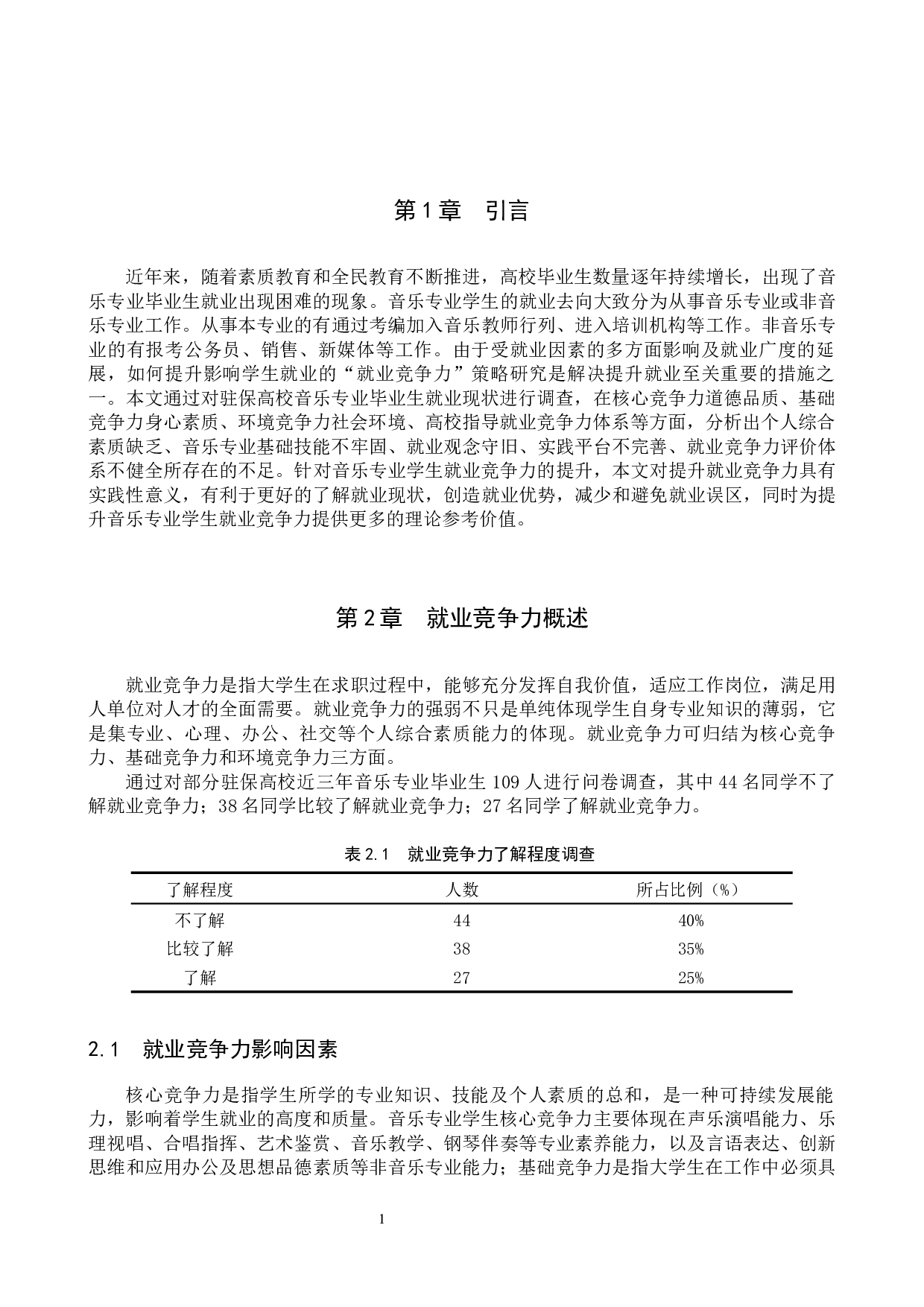 驻保高校音乐专业学生就业竞争力提升策略-11565字.docx 第4页