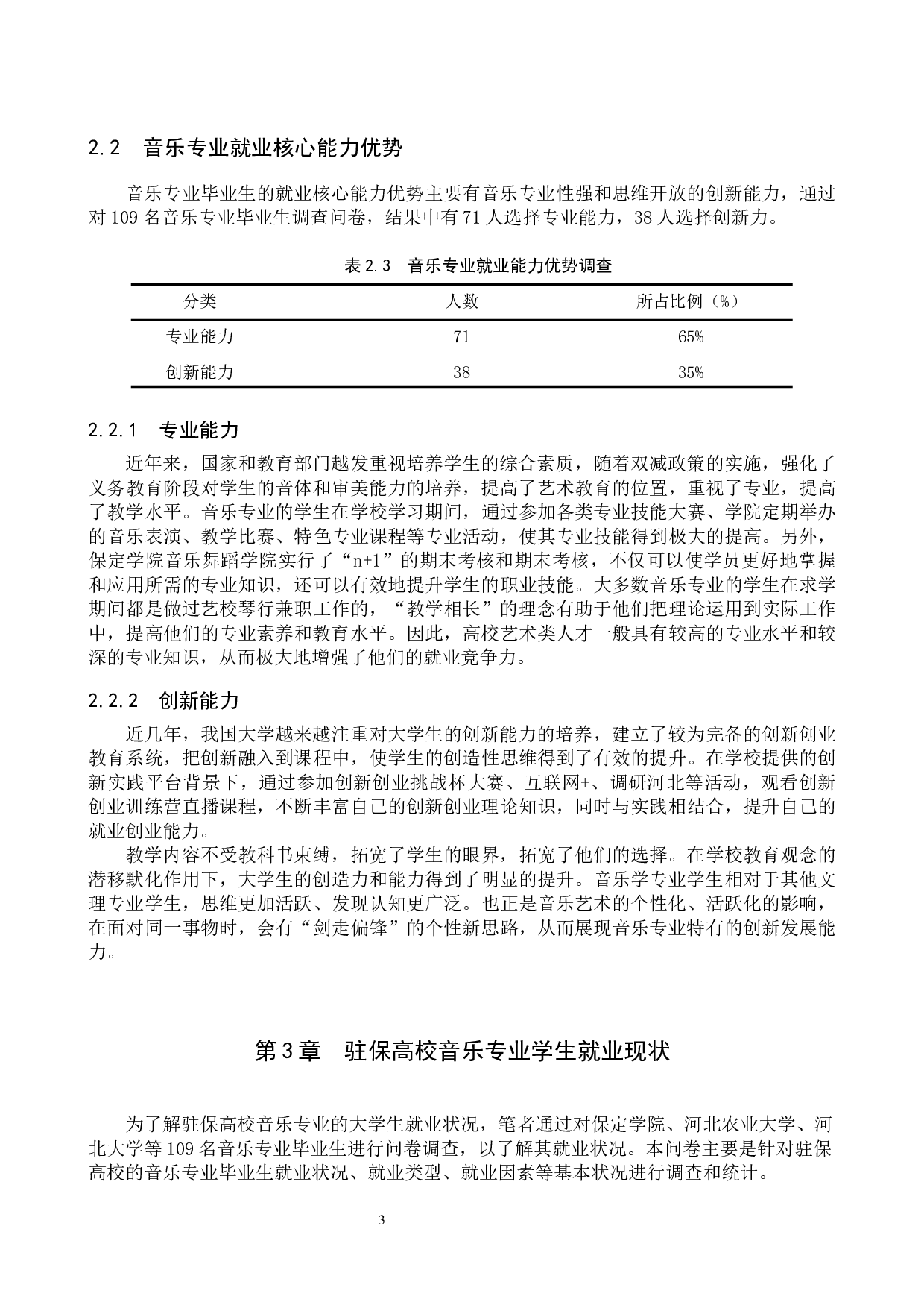 驻保高校音乐专业学生就业竞争力提升策略-11565字.docx 第6页