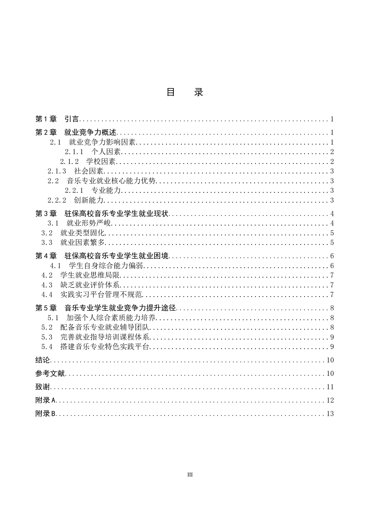 驻保高校音乐专业学生就业竞争力提升策略-11565字.docx 第3页