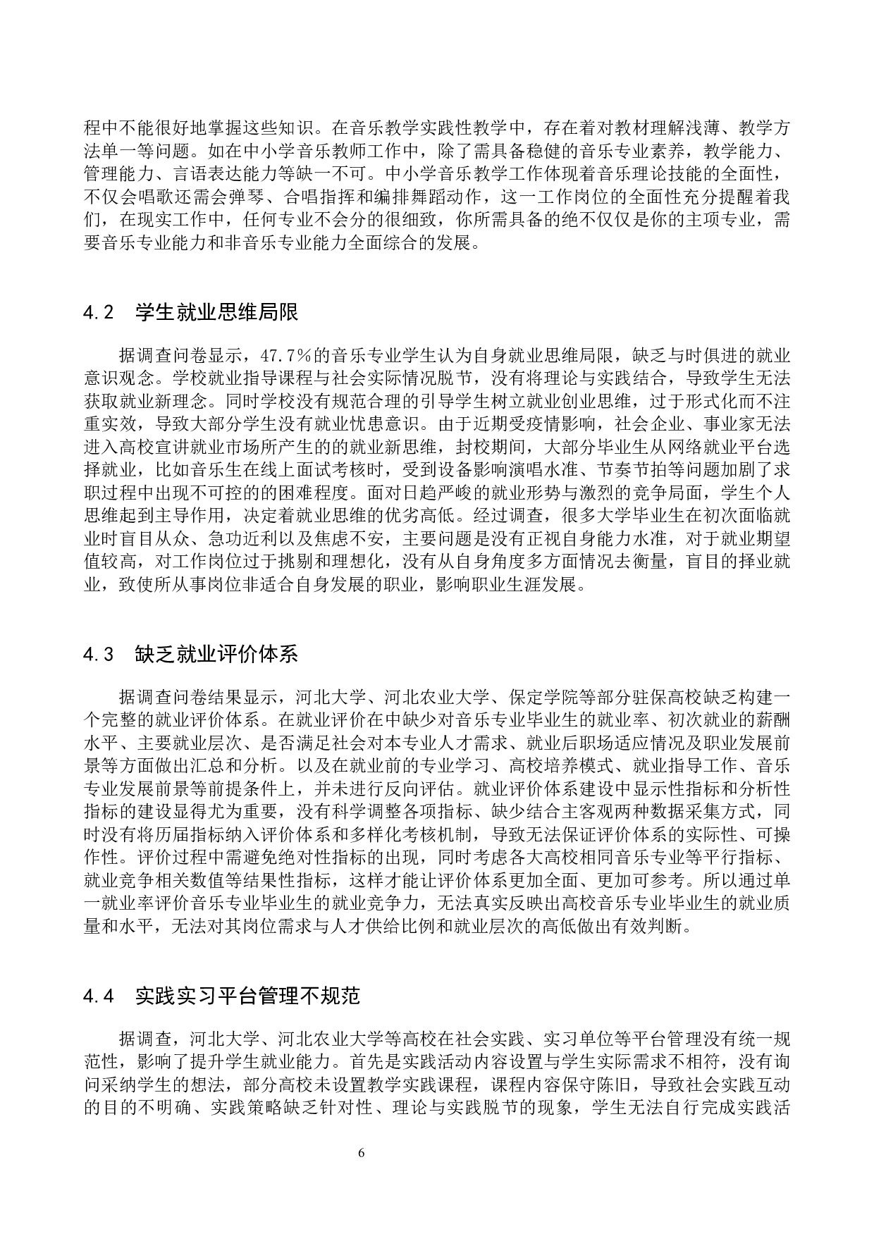 驻保高校音乐专业学生就业竞争力提升策略-11565字.docx 第9页