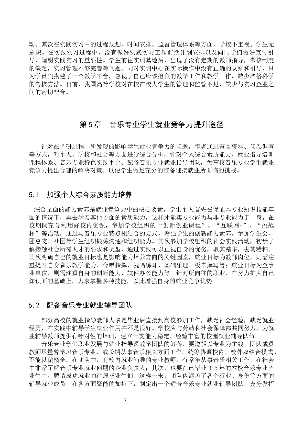 驻保高校音乐专业学生就业竞争力提升策略-11565字.docx 第10页