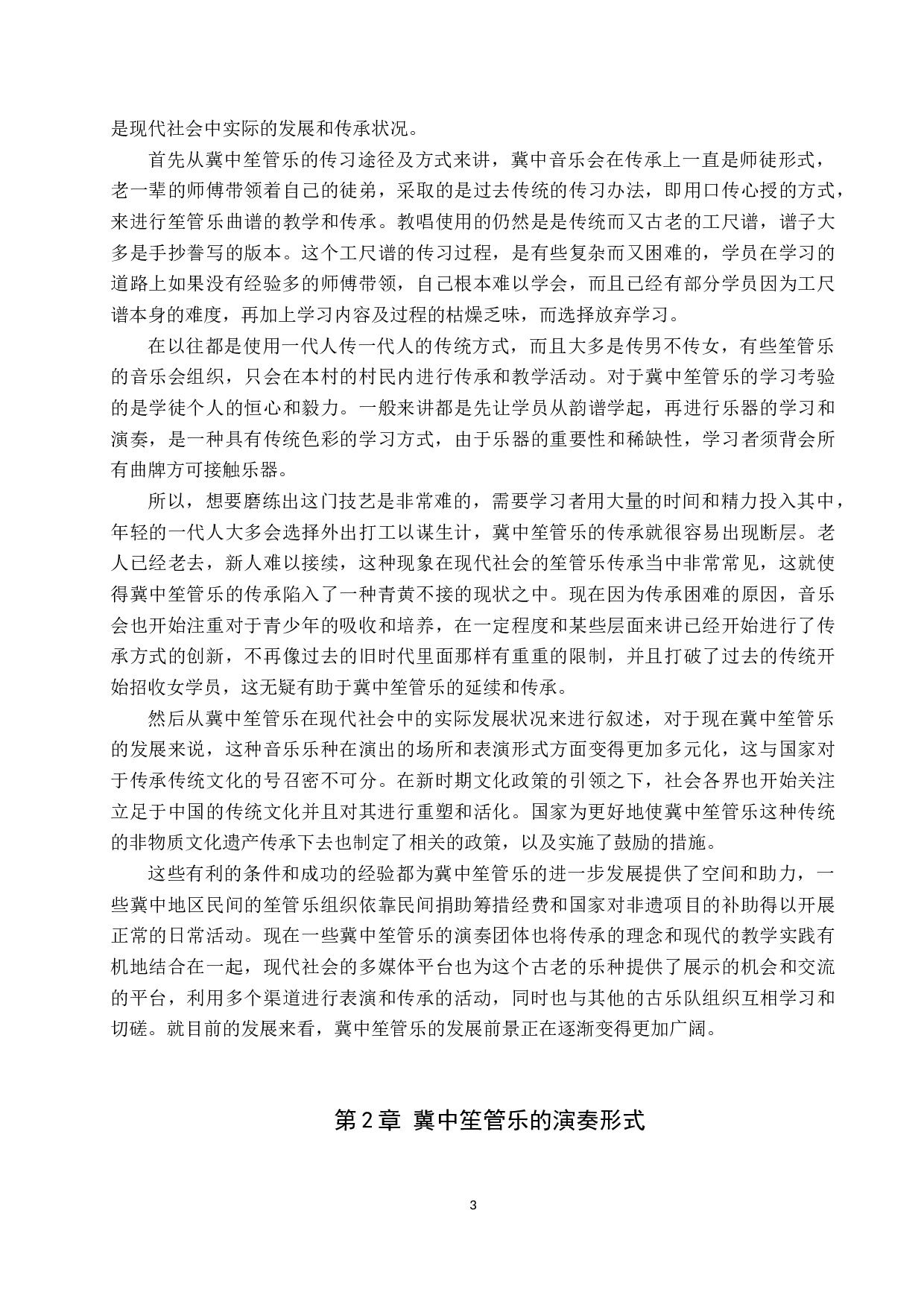 浅析冀中笙管乐的演奏形式和地域差异-12461字.doc 第6页