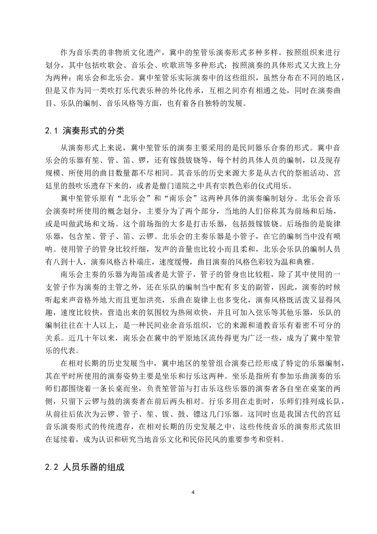 浅析冀中笙管乐的演奏形式和地域差异-12461字.doc 第7页
