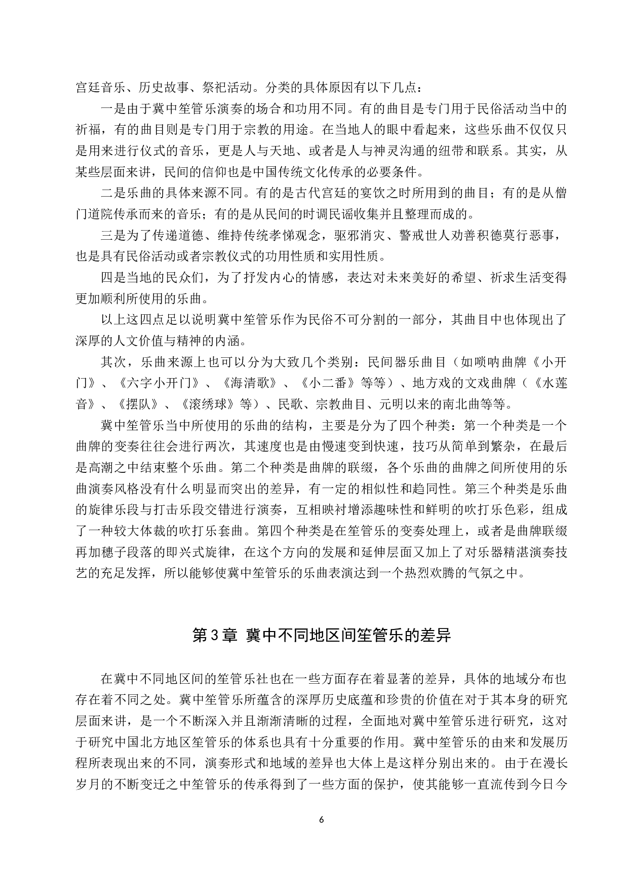 浅析冀中笙管乐的演奏形式和地域差异-12461字.doc 第9页