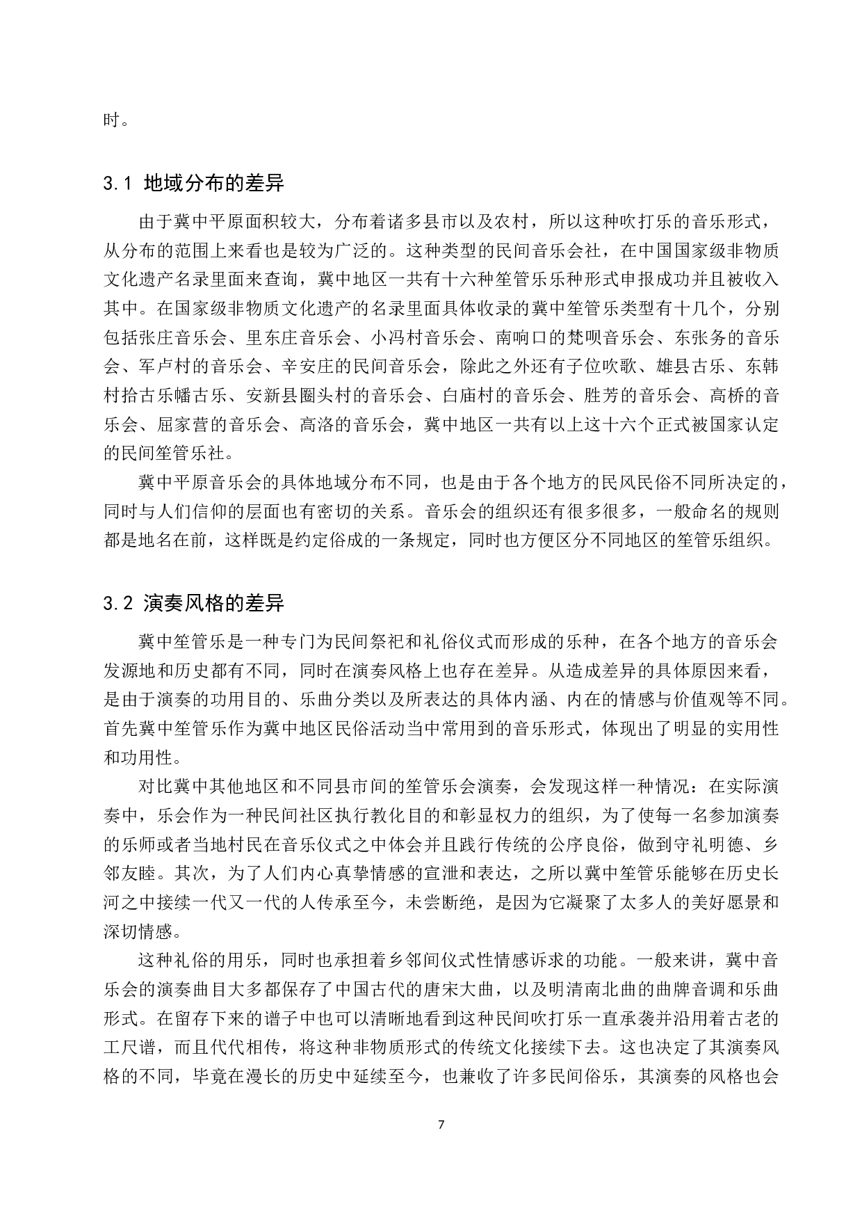 浅析冀中笙管乐的演奏形式和地域差异-12461字.doc 第10页