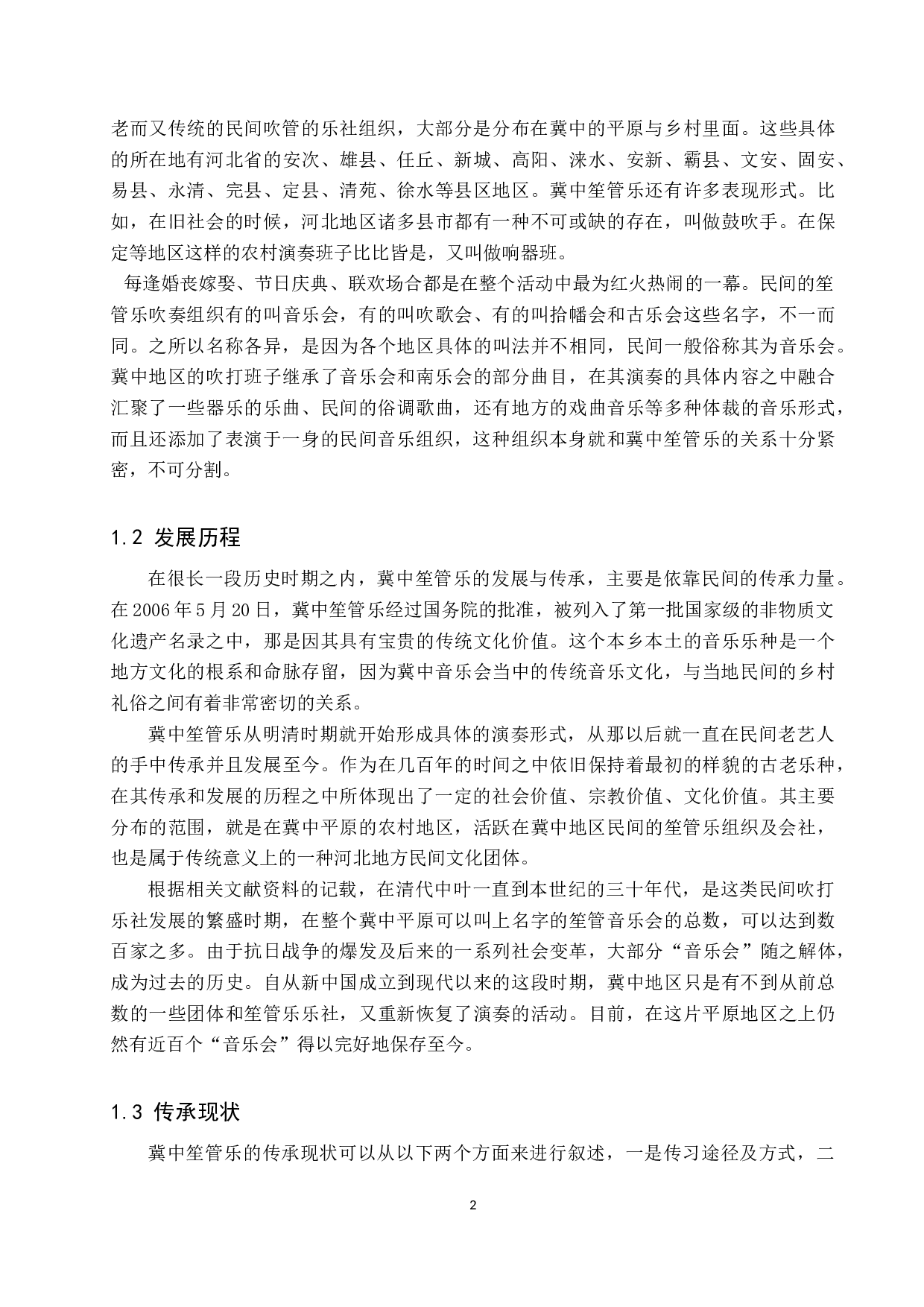 浅析冀中笙管乐的演奏形式和地域差异-12461字.doc 第5页