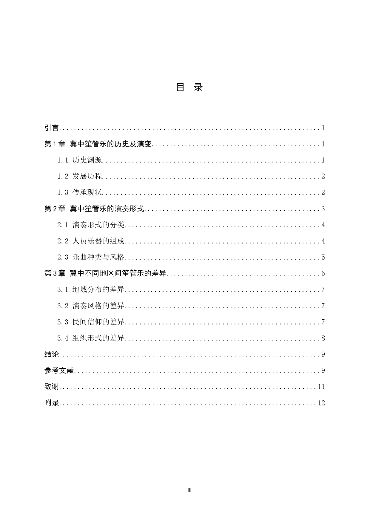 浅析冀中笙管乐的演奏形式和地域差异-12461字.doc 第3页