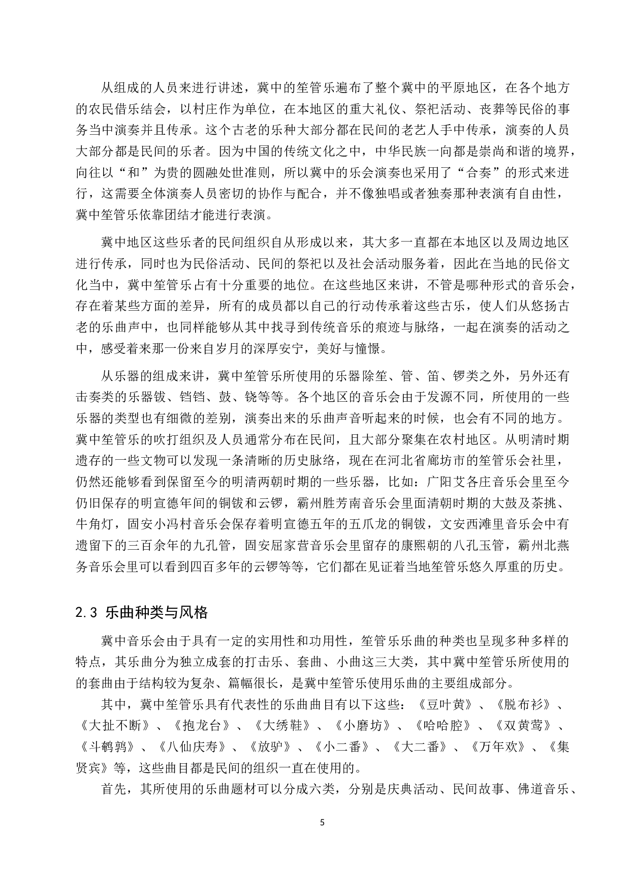 浅析冀中笙管乐的演奏形式和地域差异-12461字.doc 第8页