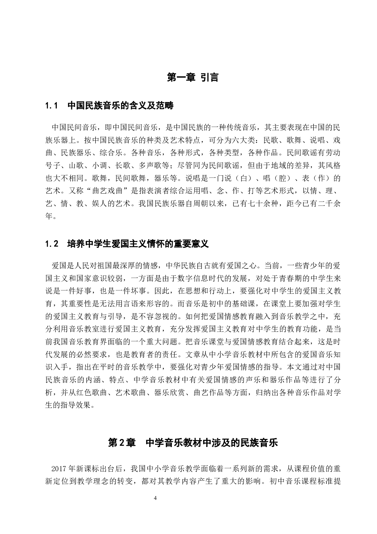 浅析中国民族音乐对中学生爱国情怀的引导作用-11671字.docx 第4页