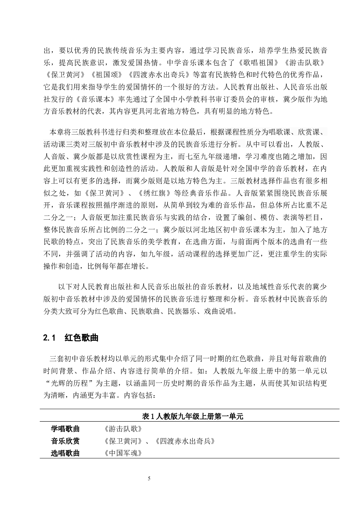 浅析中国民族音乐对中学生爱国情怀的引导作用-11671字.docx 第5页