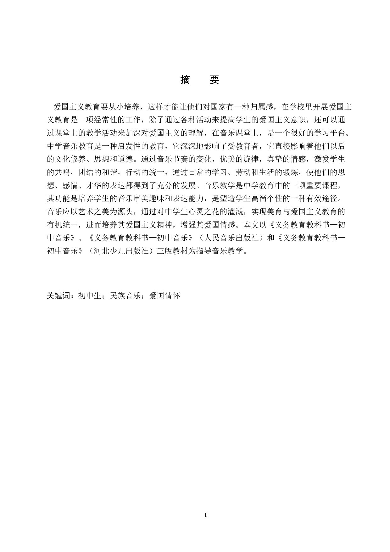 浅析中国民族音乐对中学生爱国情怀的引导作用-11671字.docx 第1页