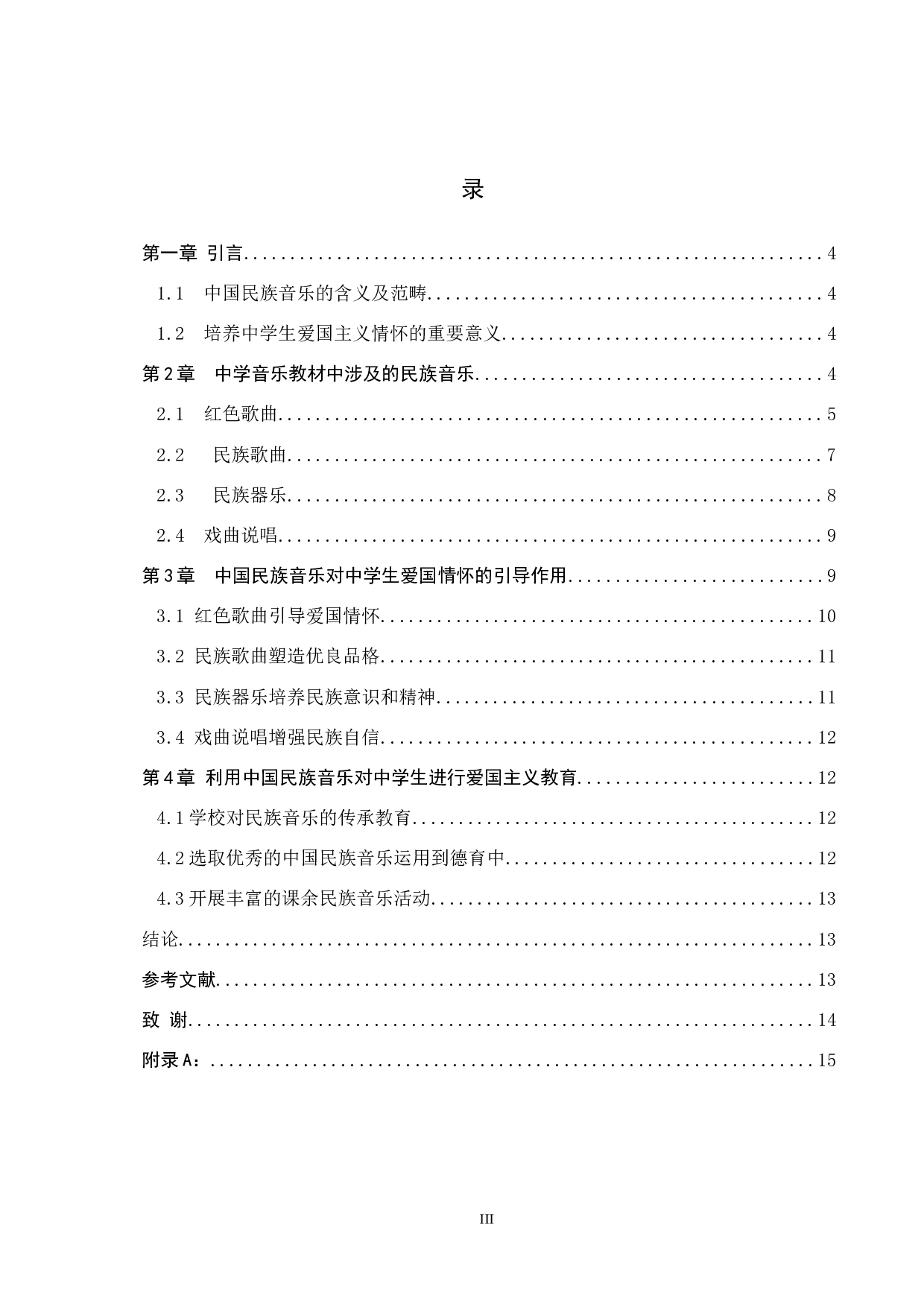 浅析中国民族音乐对中学生爱国情怀的引导作用-11671字.docx 第3页