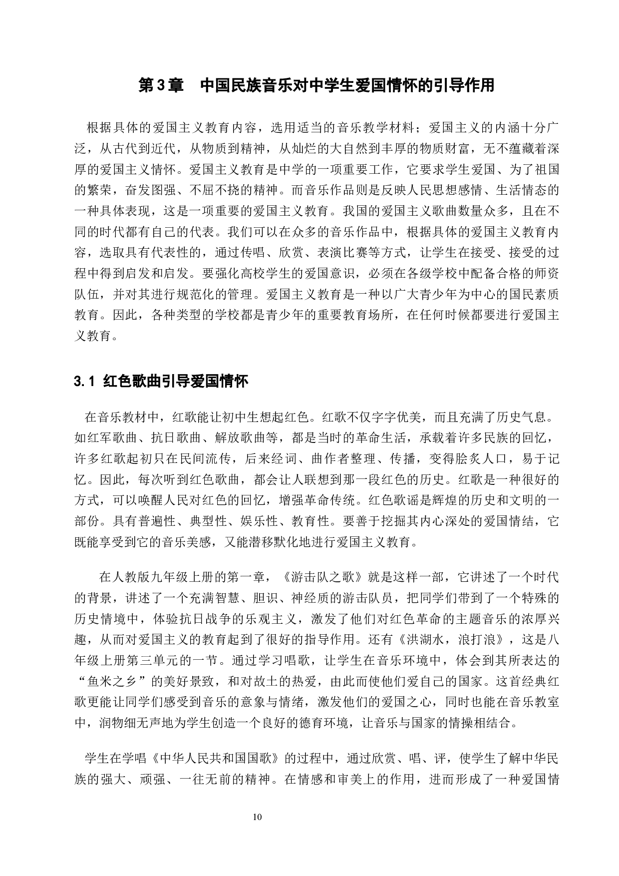 浅析中国民族音乐对中学生爱国情怀的引导作用-11671字.docx 第10页