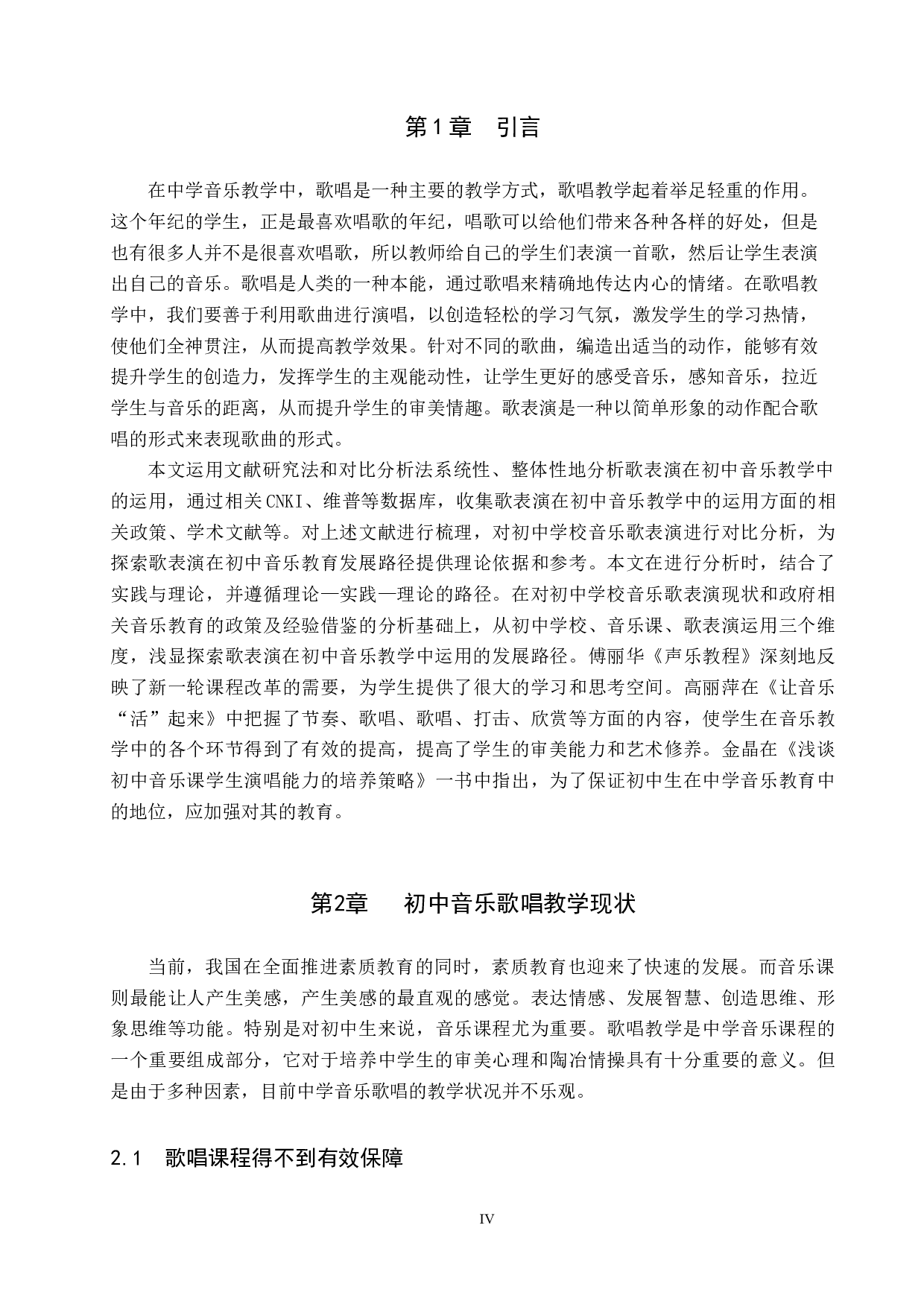 歌表演在初中音乐教学中的运用-8726字.docx 第4页