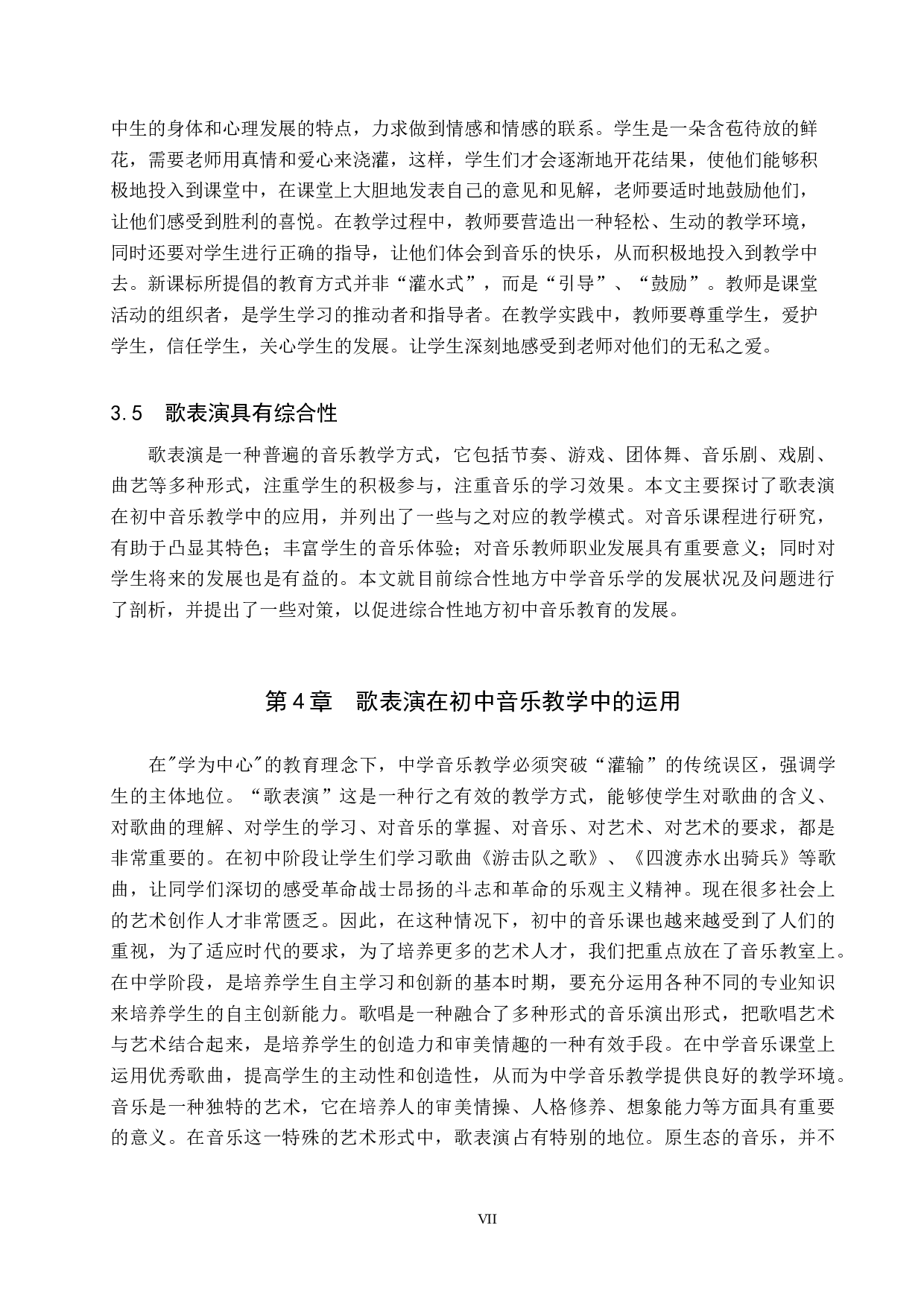 歌表演在初中音乐教学中的运用-8726字.docx 第7页