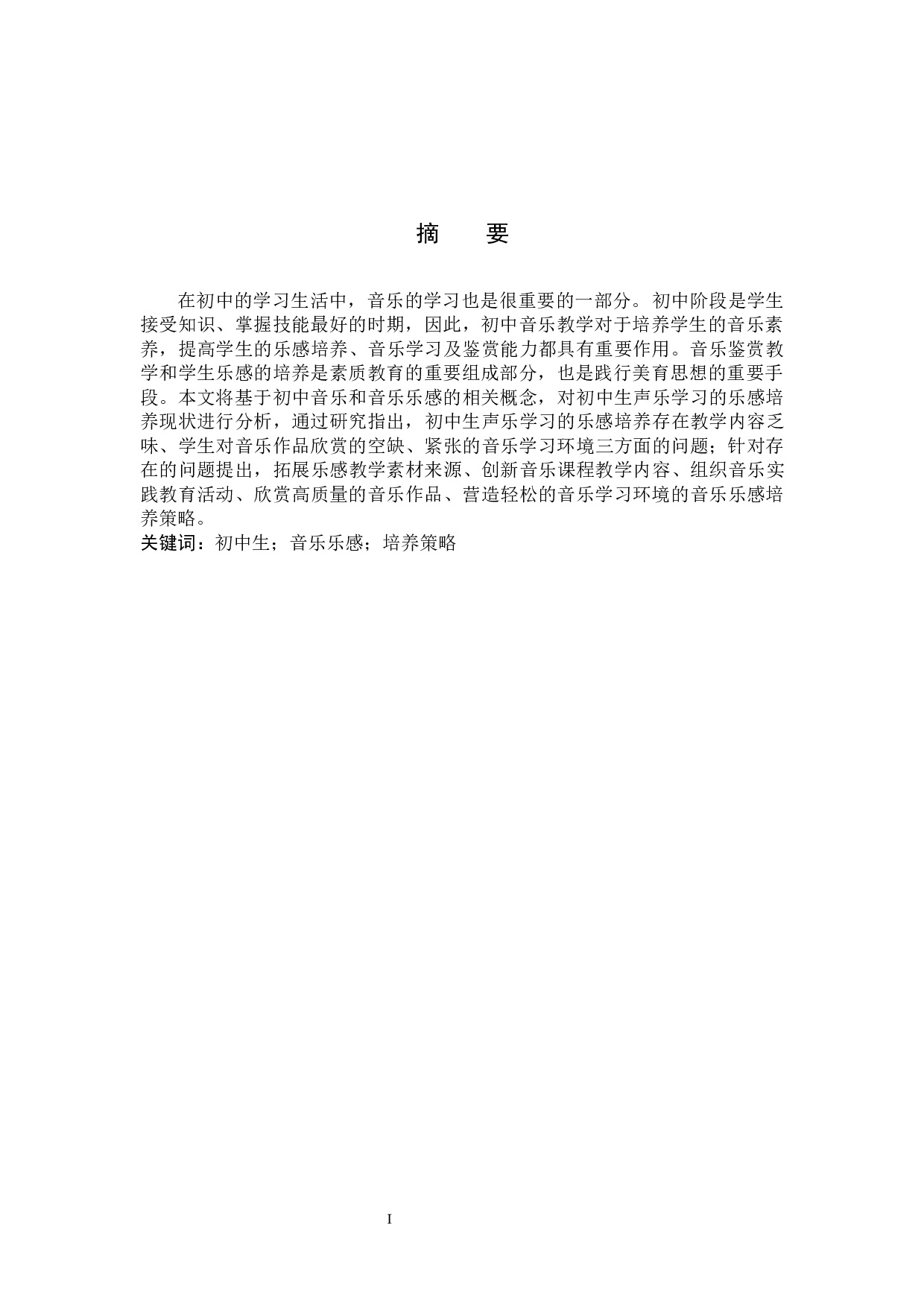 论初中生声乐学习中的乐感培养实践探索-7755字.docx 第1页