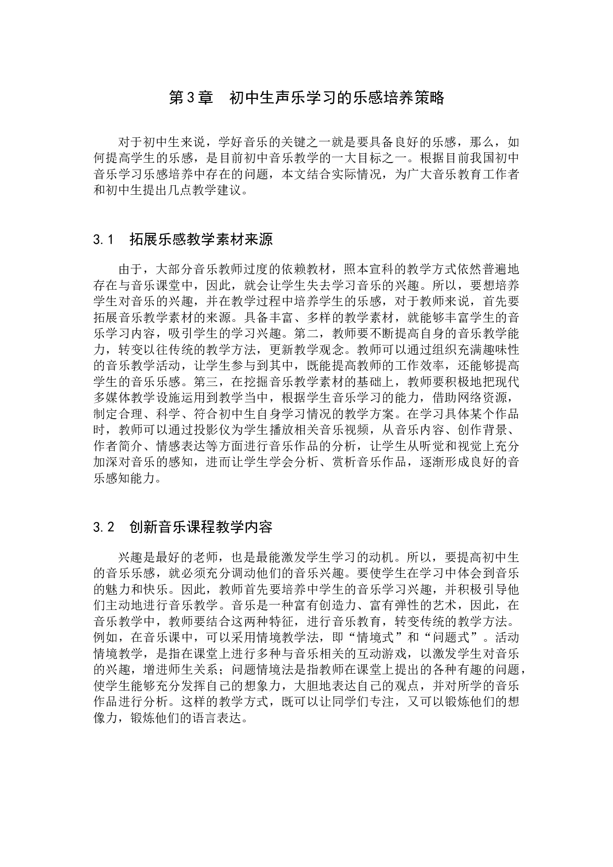 论初中生声乐学习中的乐感培养实践探索-7755字.docx 第7页