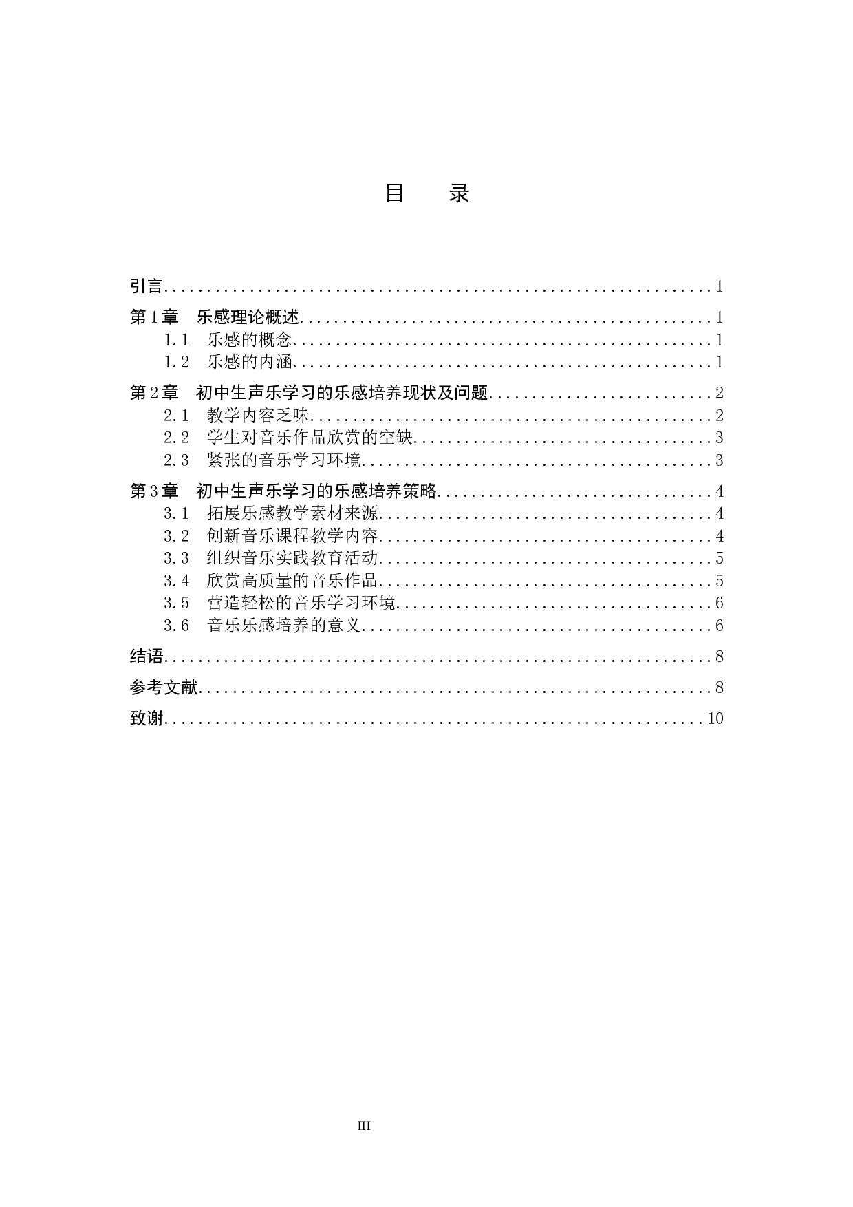 论初中生声乐学习中的乐感培养实践探索-7755字.docx 第3页