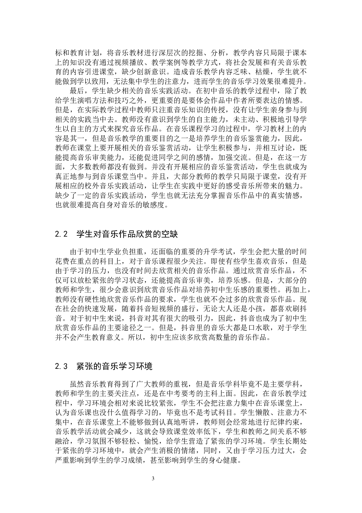 论初中生声乐学习中的乐感培养实践探索-7755字.docx 第6页