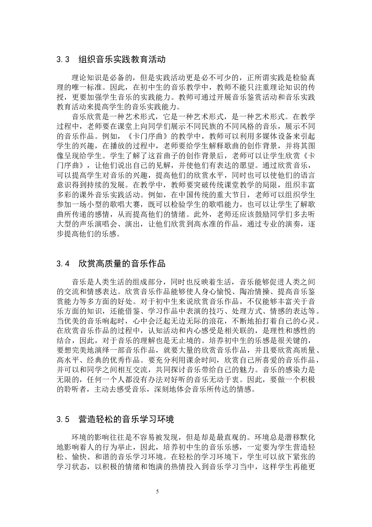 论初中生声乐学习中的乐感培养实践探索-7755字.docx 第8页