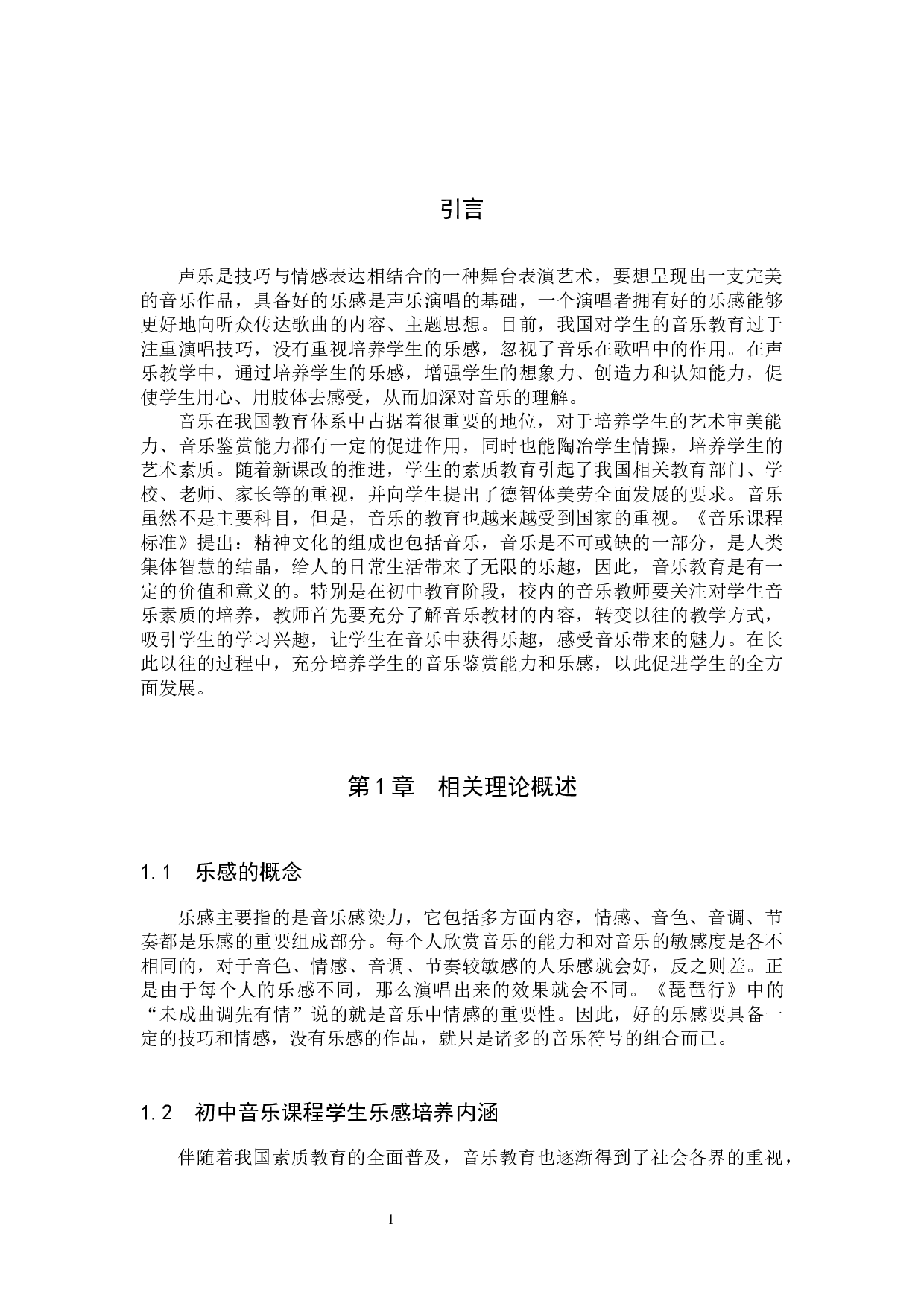 论初中生声乐学习中的乐感培养实践探索-7755字.docx 第4页