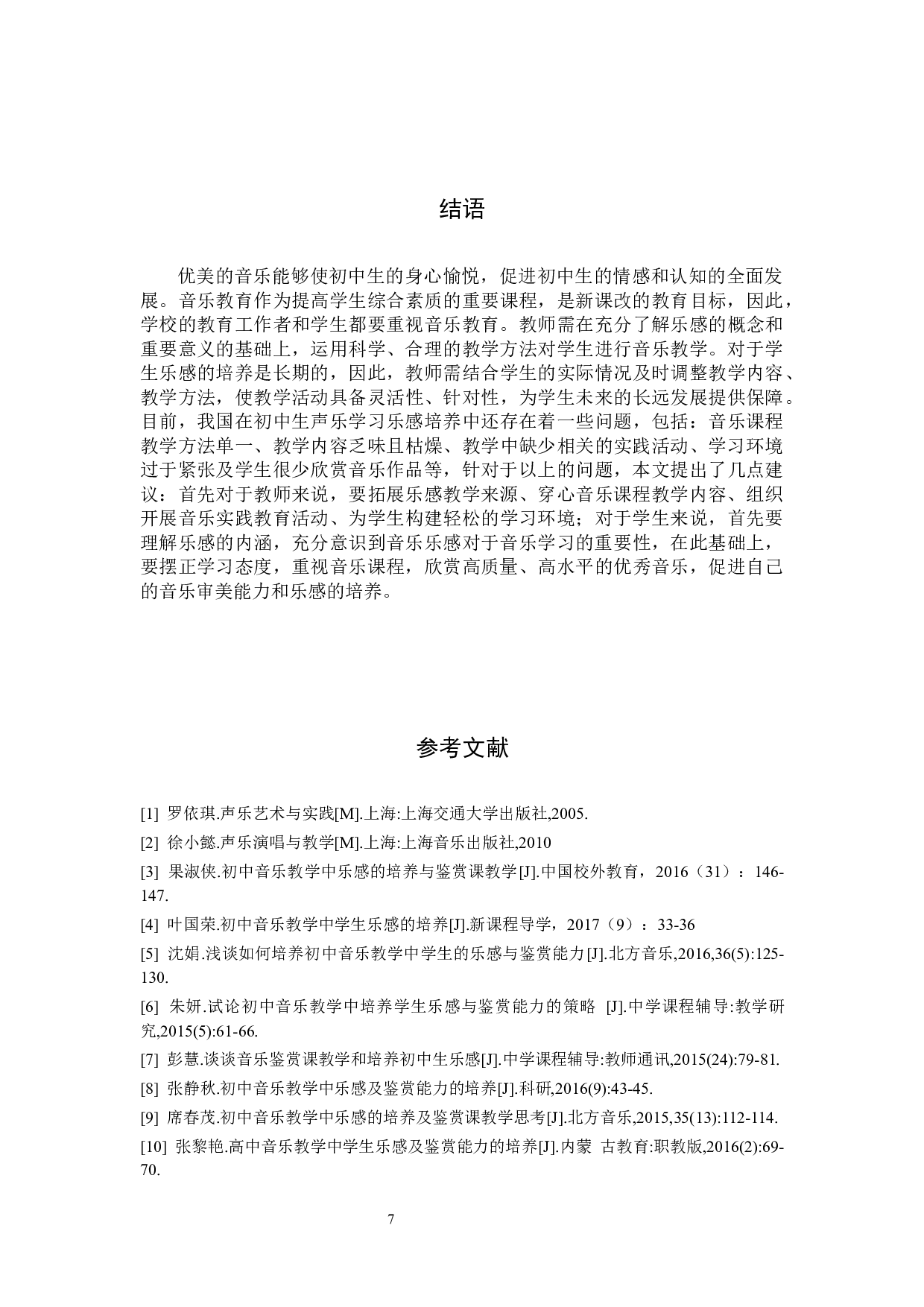 论初中生声乐学习中的乐感培养实践探索-7755字.docx 第10页