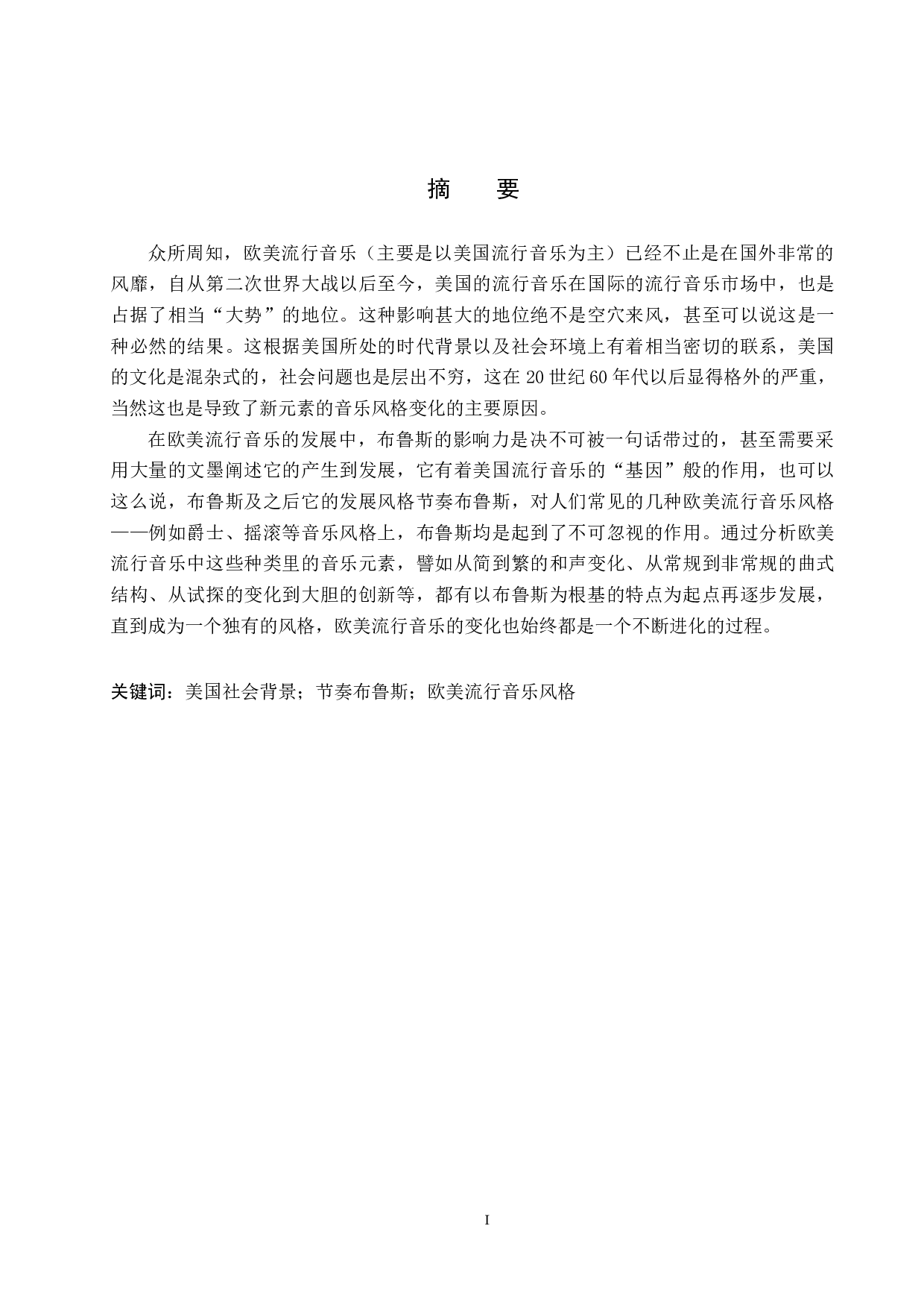 节奏布鲁斯（R&B）对欧美流行音乐风格的影响-8479字.docx 第1页