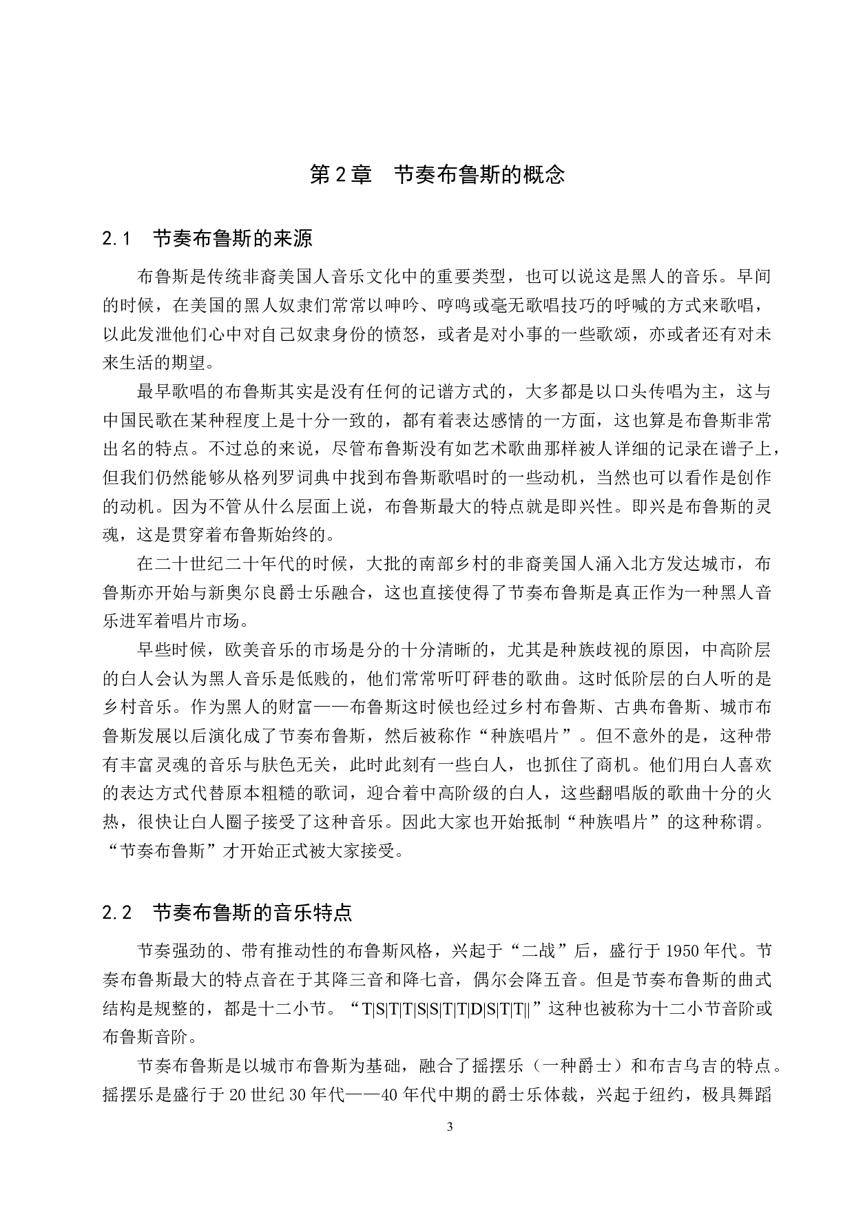 节奏布鲁斯（R&B）对欧美流行音乐风格的影响-8479字.docx 第6页